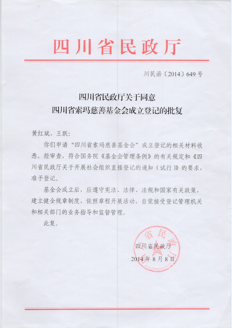 四川省民政厅关于同意四川省索玛慈善基金会成立登记的批复 - 压缩版.png