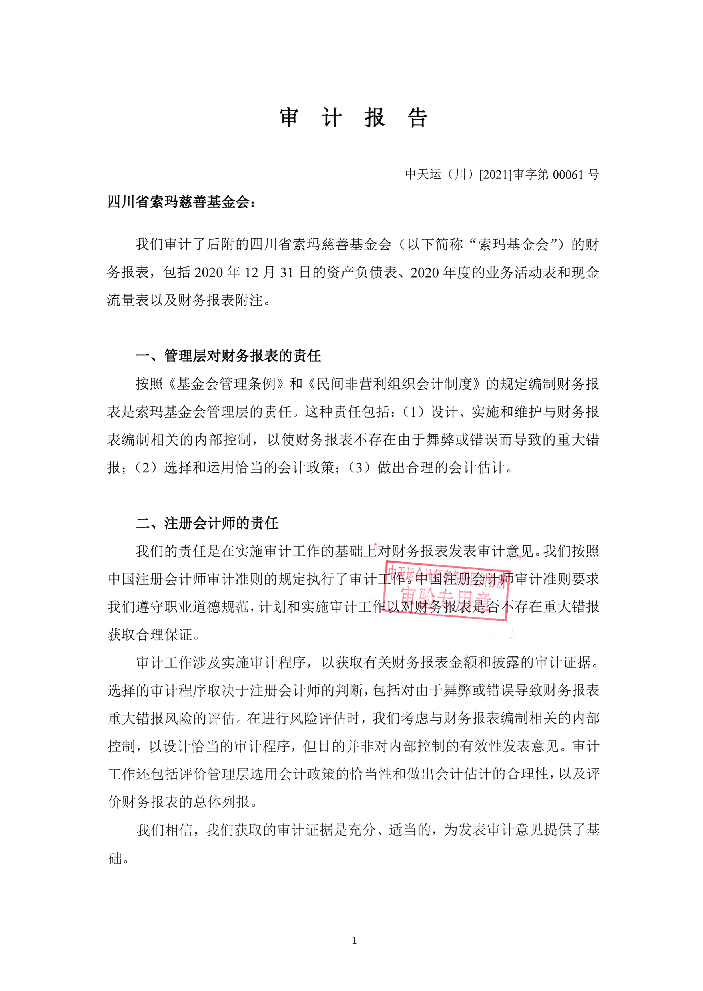 四川省索玛慈善基金会2020年审计报告0004.jpg