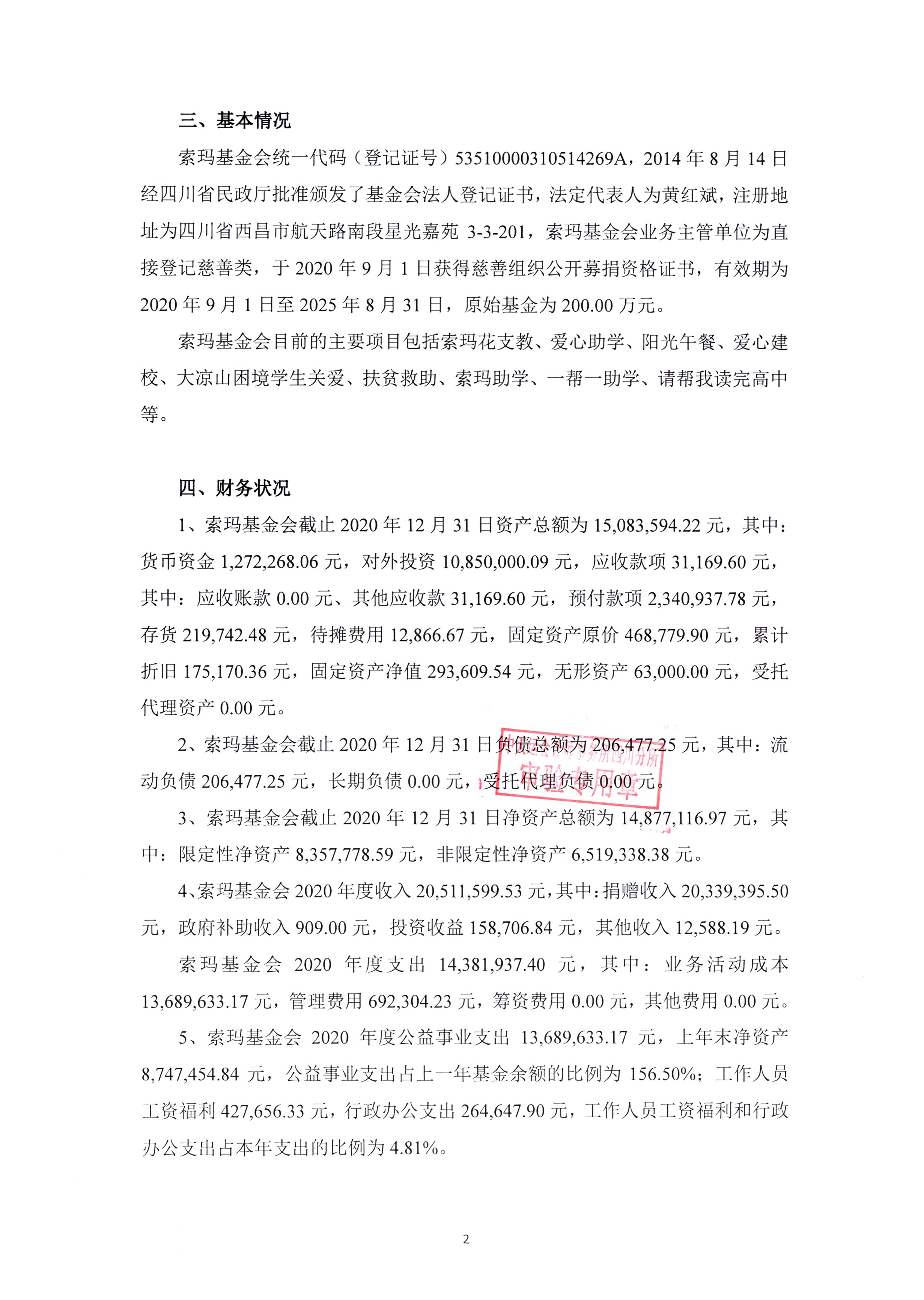 四川省索玛慈善基金会2020年审计报告0005.jpg