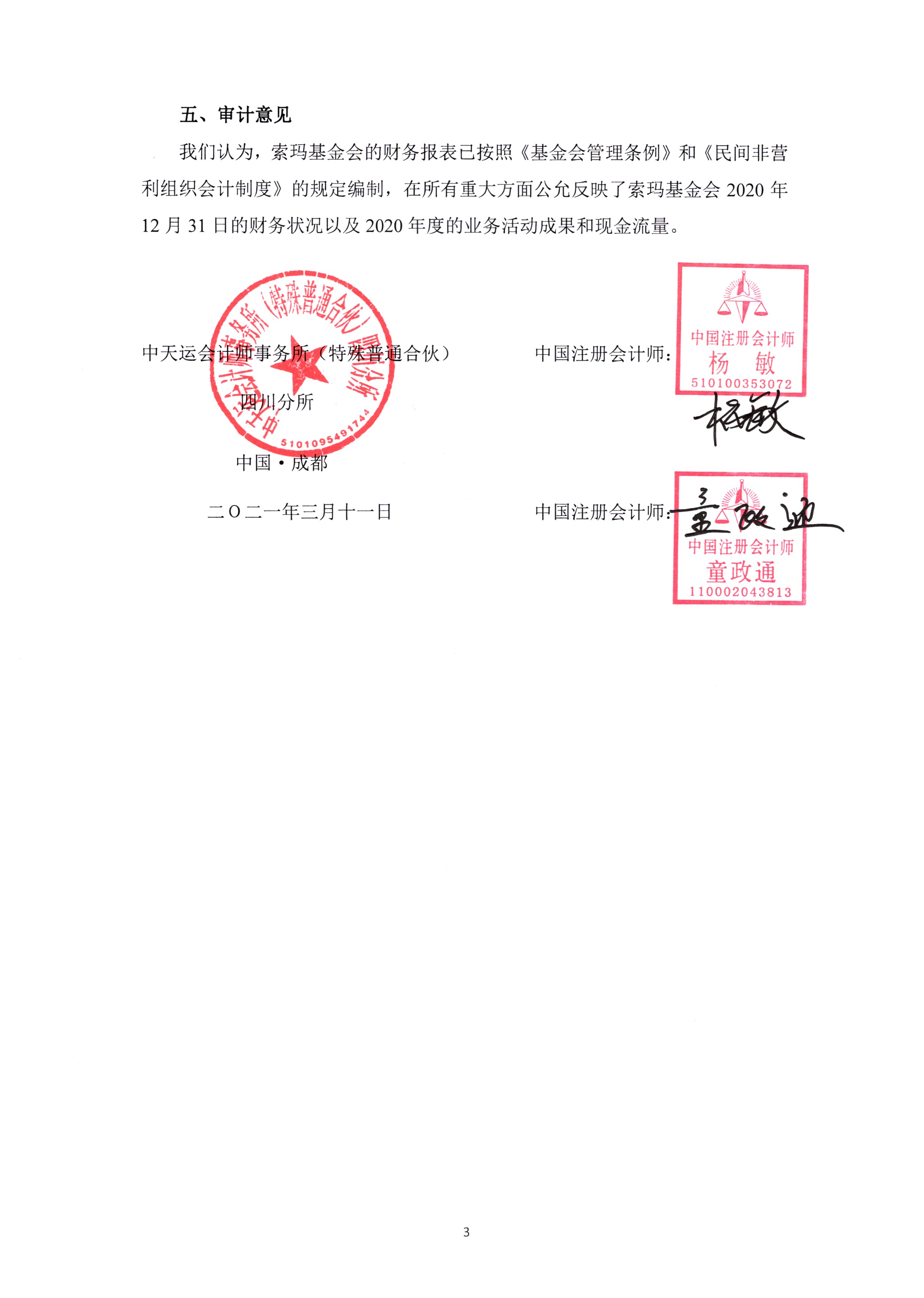四川省索玛慈善基金会2020年审计报告0006.jpg
