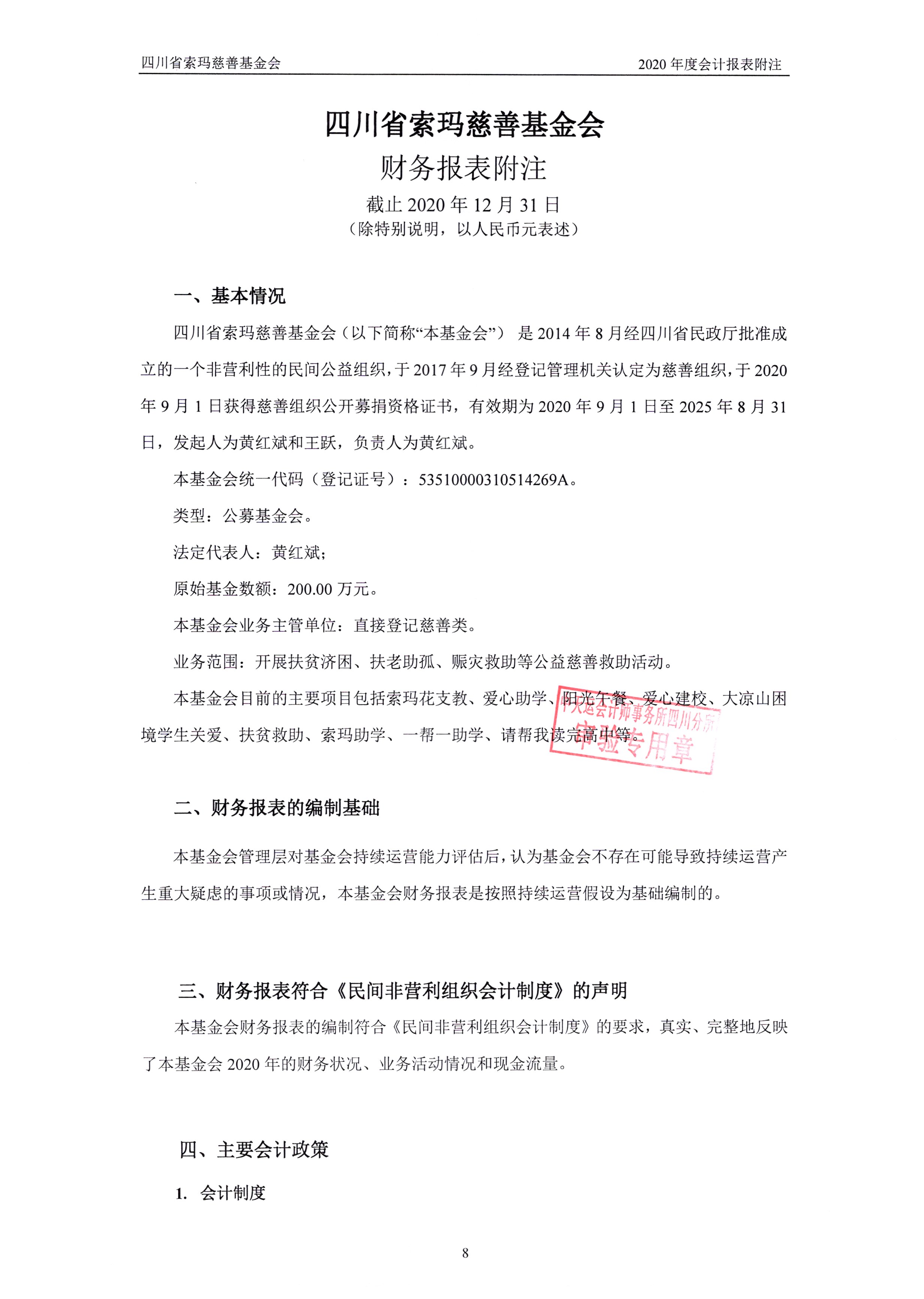 四川省索玛慈善基金会2020年审计报告0011.jpg