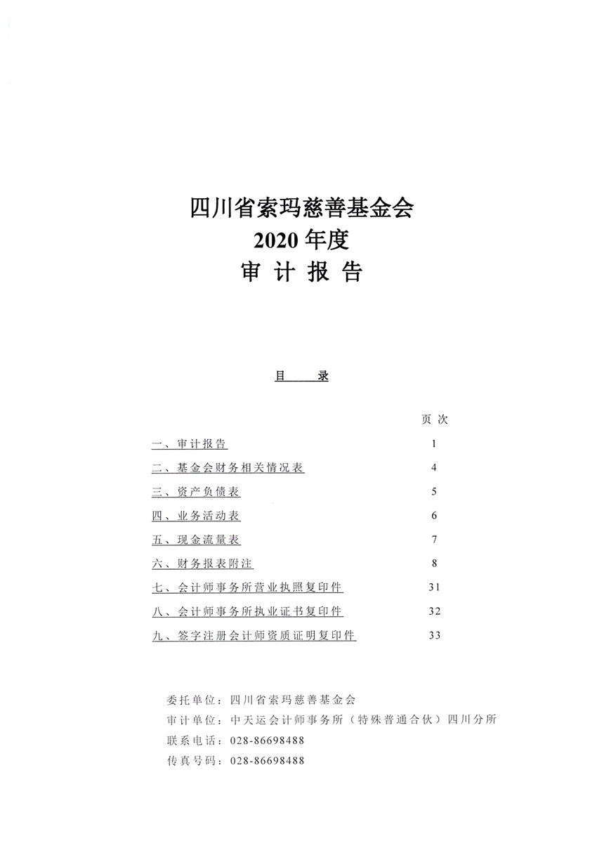 四川省索玛慈善基金会2020年审计报告0002.jpg