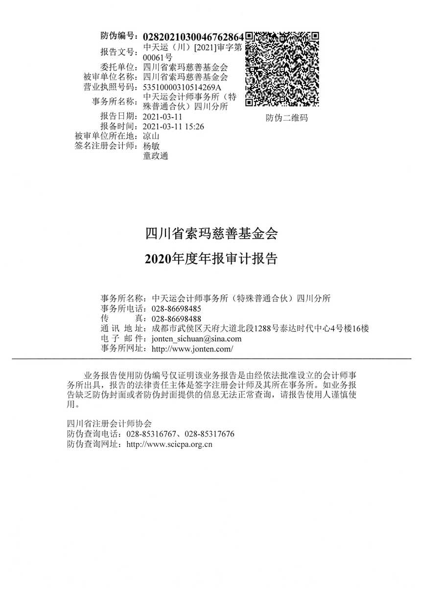 四川省索玛慈善基金会2020年审计报告0003.jpg