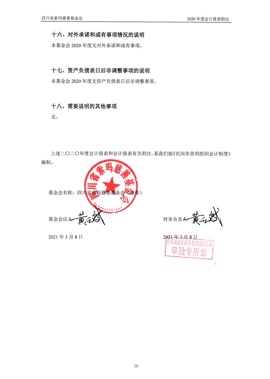 四川省索玛慈善基金会2020年审计报告0033.jpg