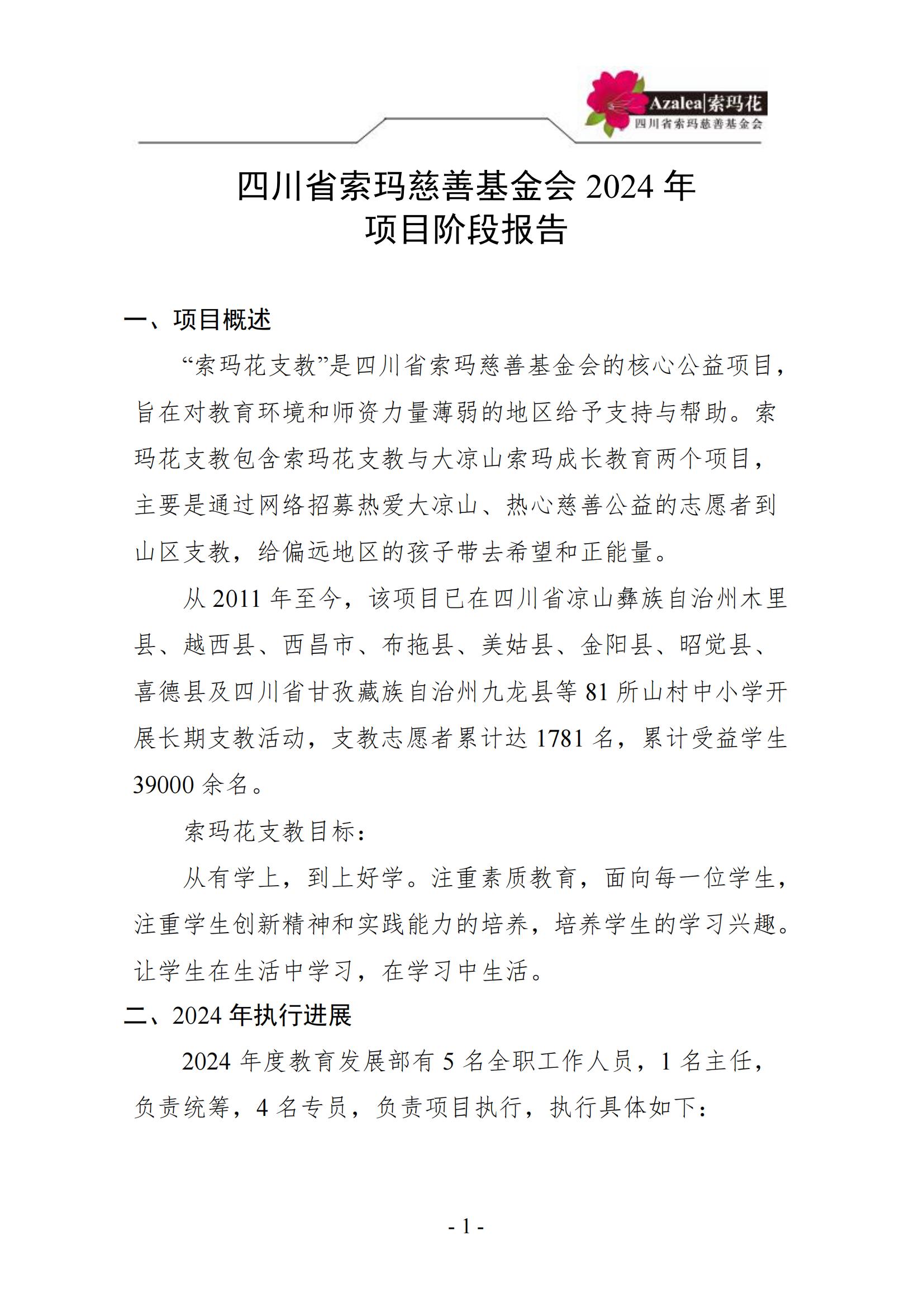 四川省索玛慈善基金会—索玛花支教项目2024年阶段报告_00.jpg