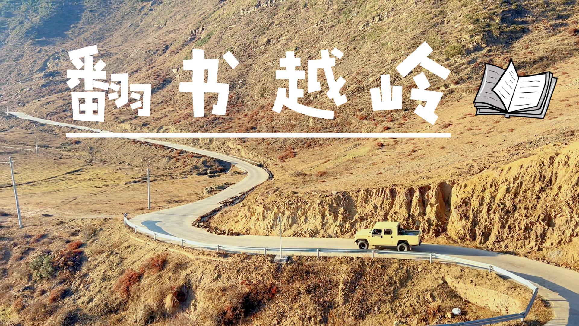 《翻书越岭》大凉山