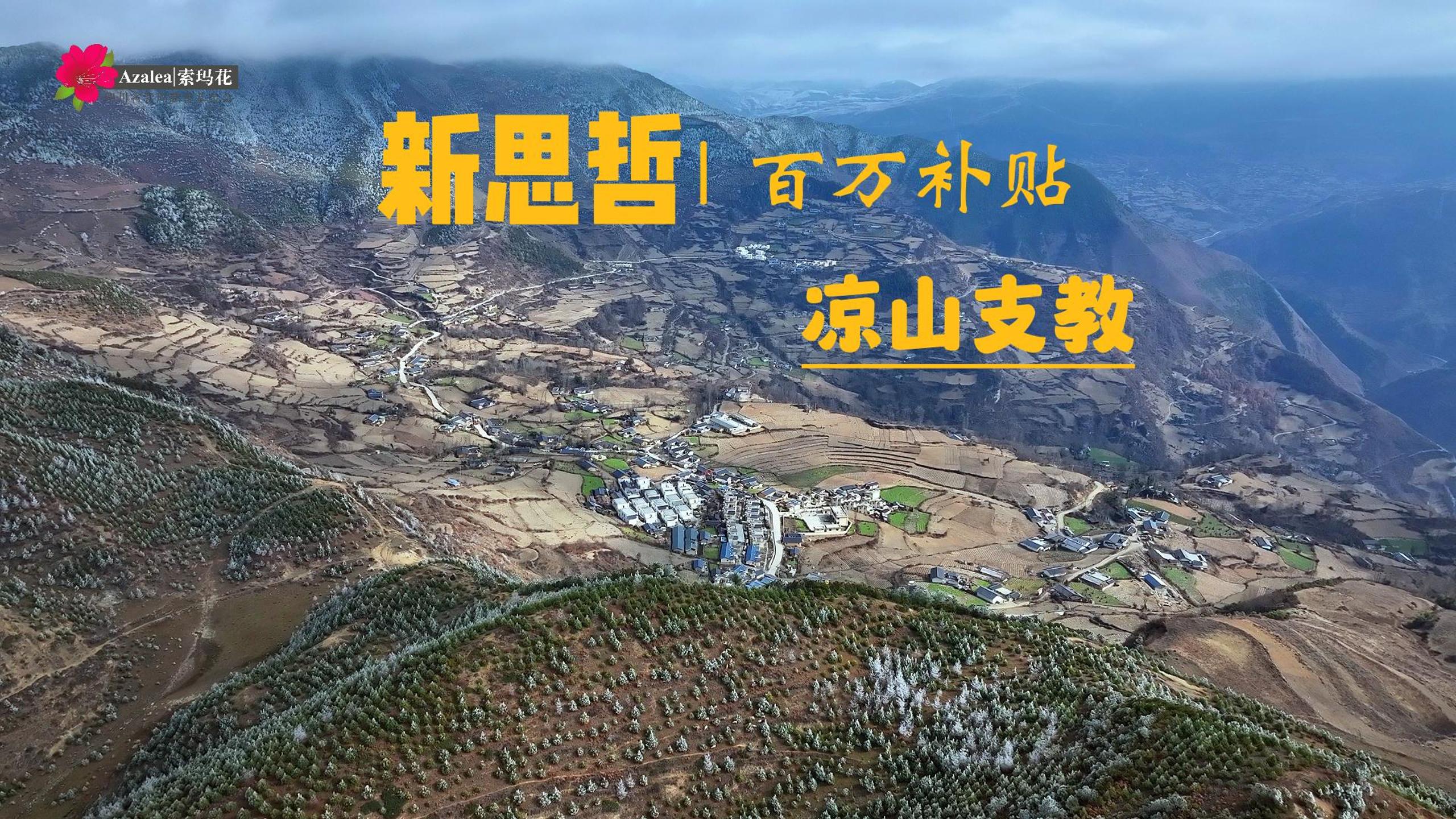 索玛花支教——《新思哲百万补贴》