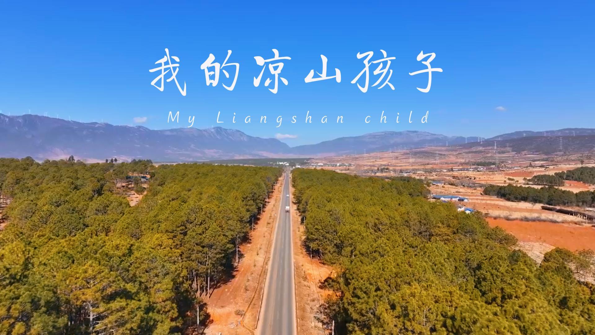 索玛花爱心助学——《我的凉山孩子》
