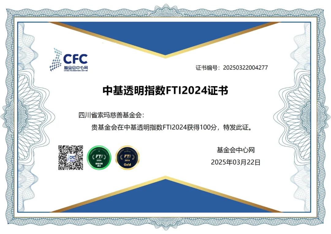 四川省索玛慈善基金会再获中基透明指数100分！