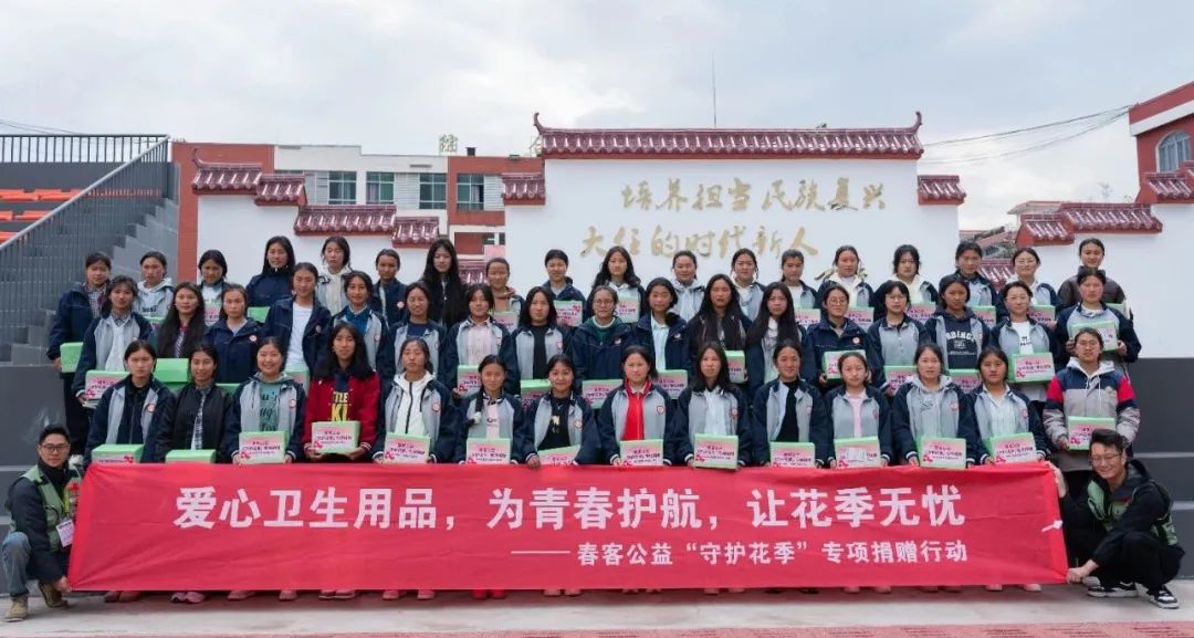 【让干净的卫生用品走进大凉山 | 春客公益携手四川省索玛基金会守护花季少女】