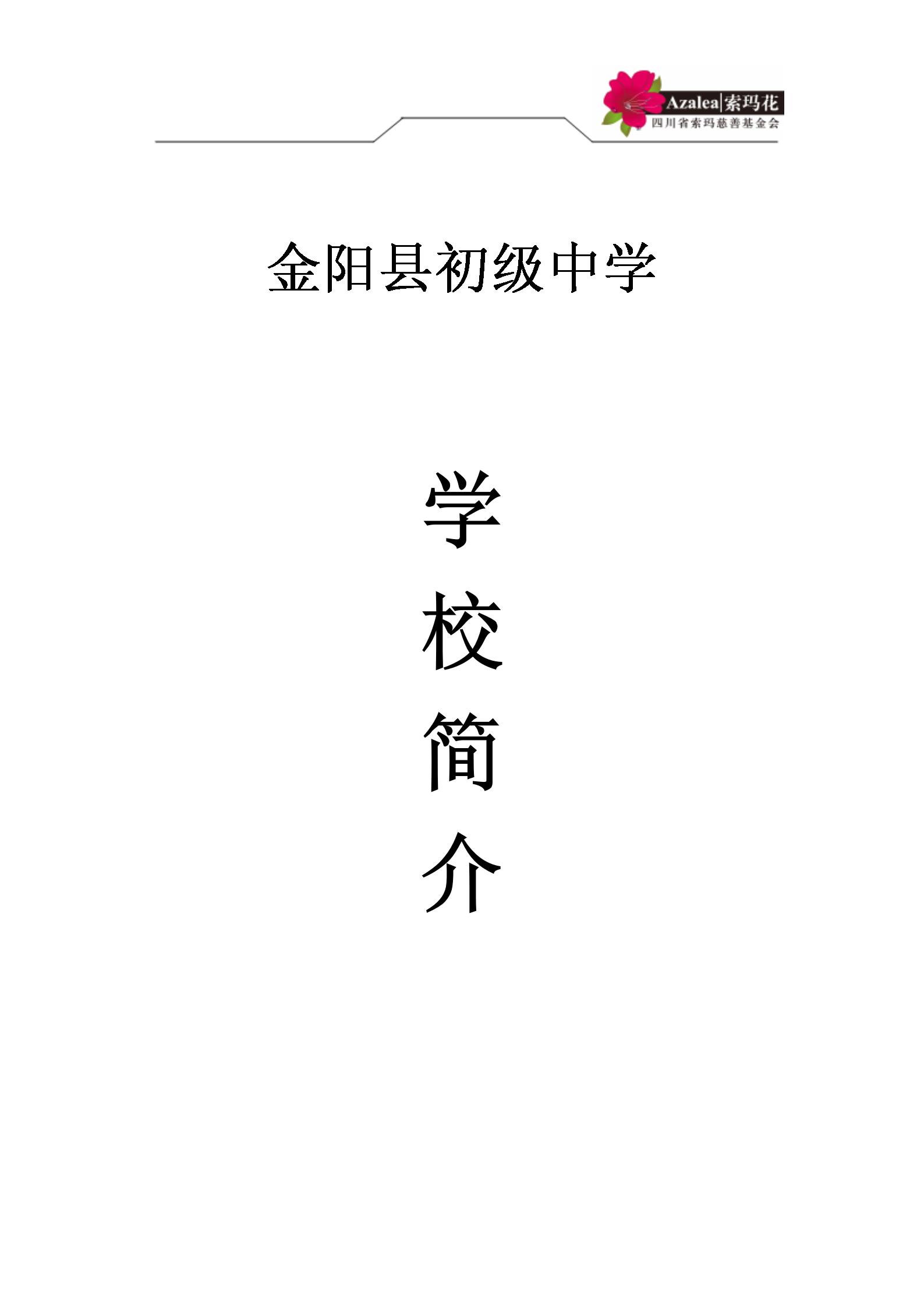 金阳县初级中学简介2025.4.25_01.jpg