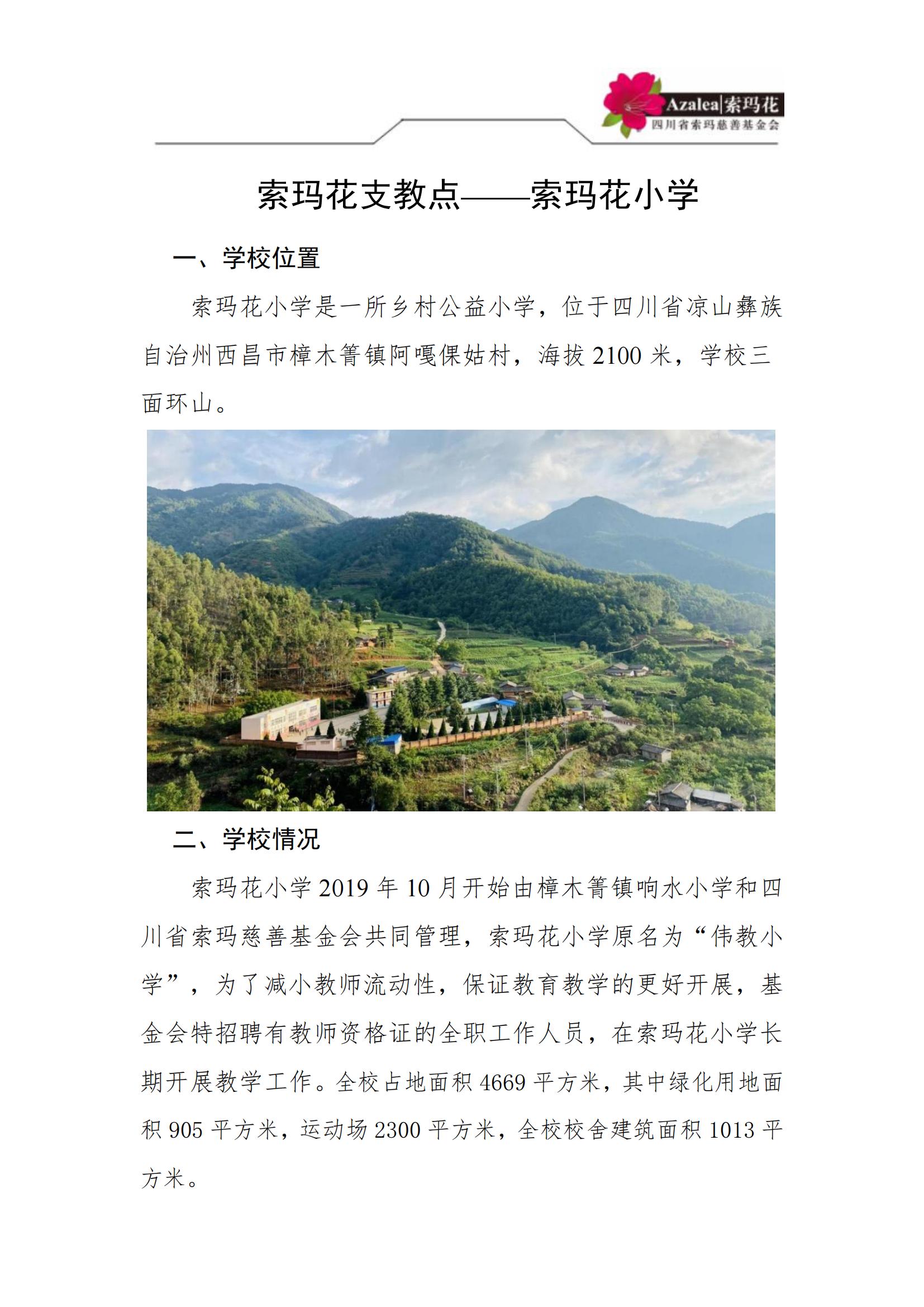 索玛花小学2025春学校简介（黄春燕18981556712）_00.jpg