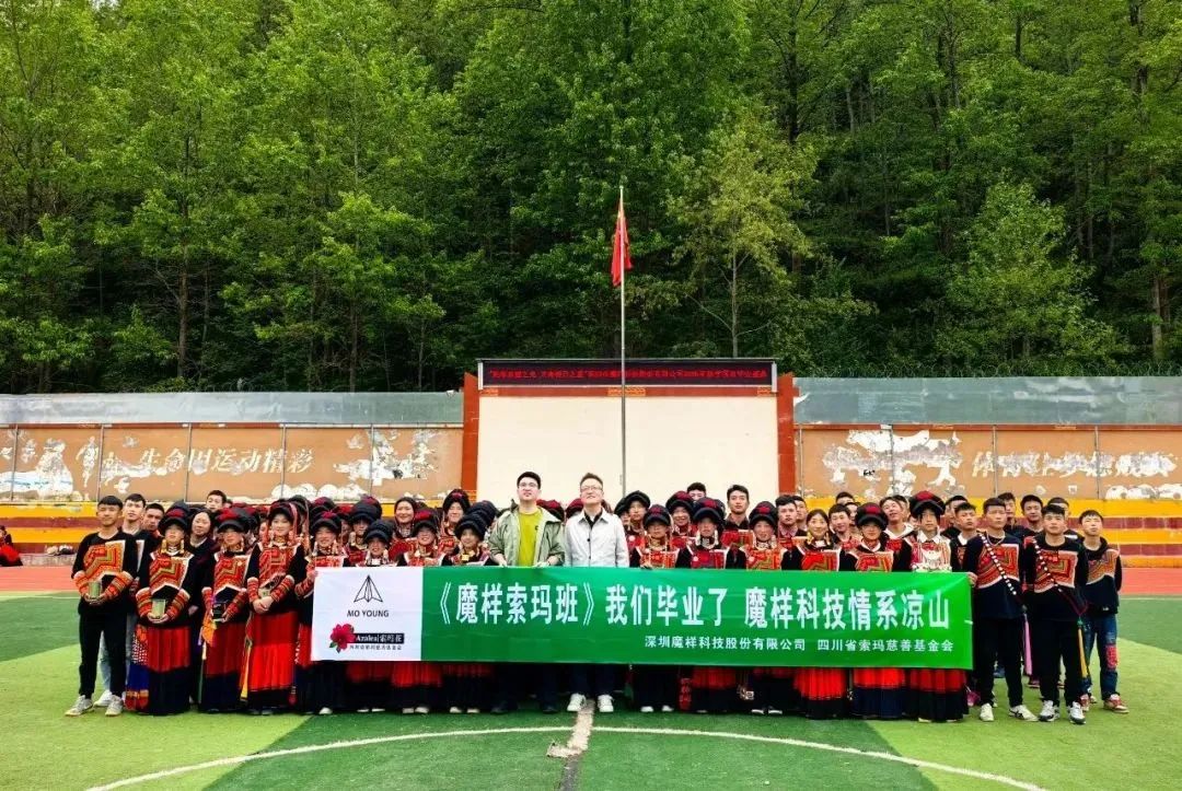 微光成炬照三年，奋楫扬帆启新篇｜魔样科技携手爱心企业走访凉山，共绘教育温暖画卷