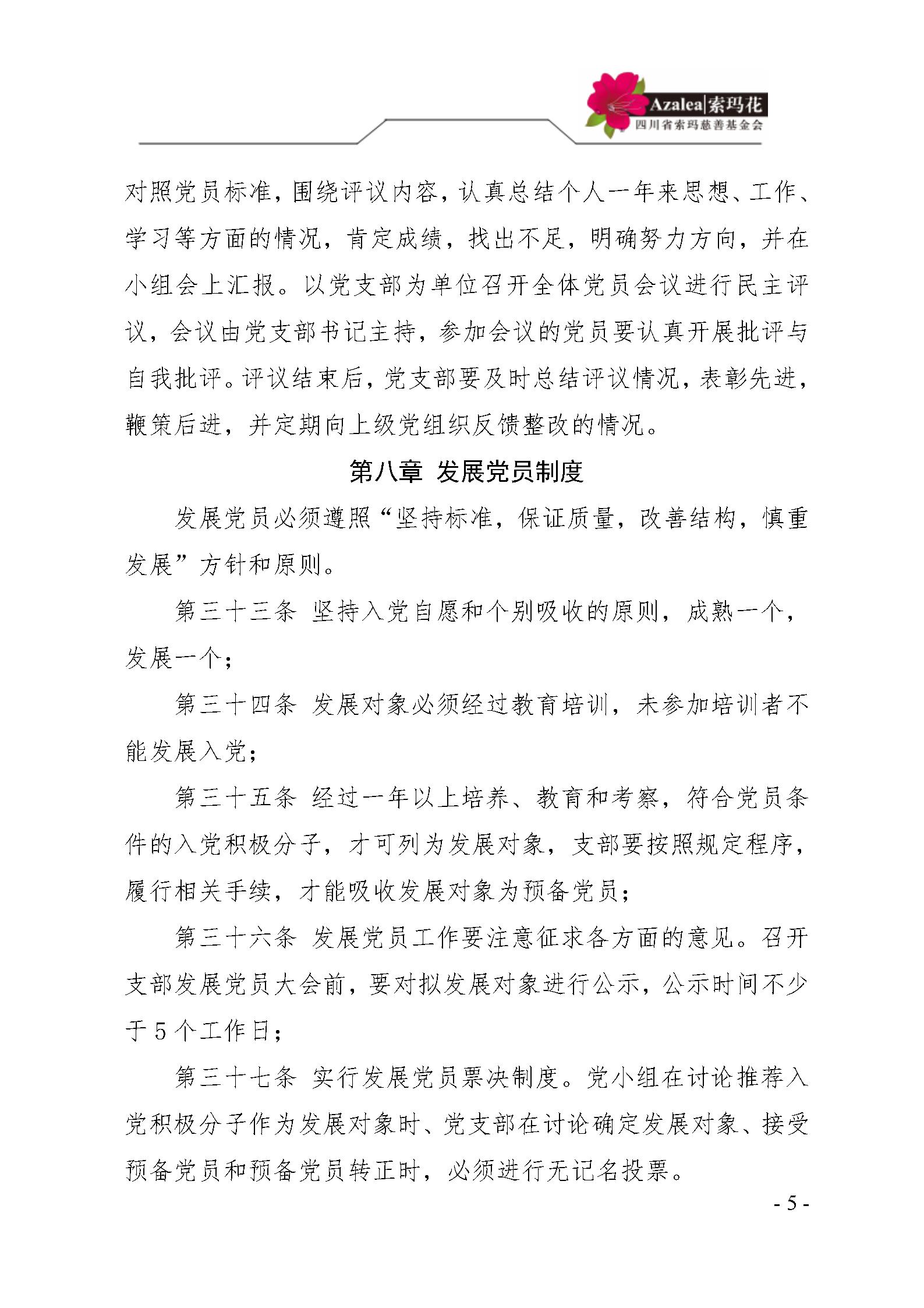 1 四川省索玛慈善基金会党建管理制度 索玛会制度〔2021〕1号_05.jpg