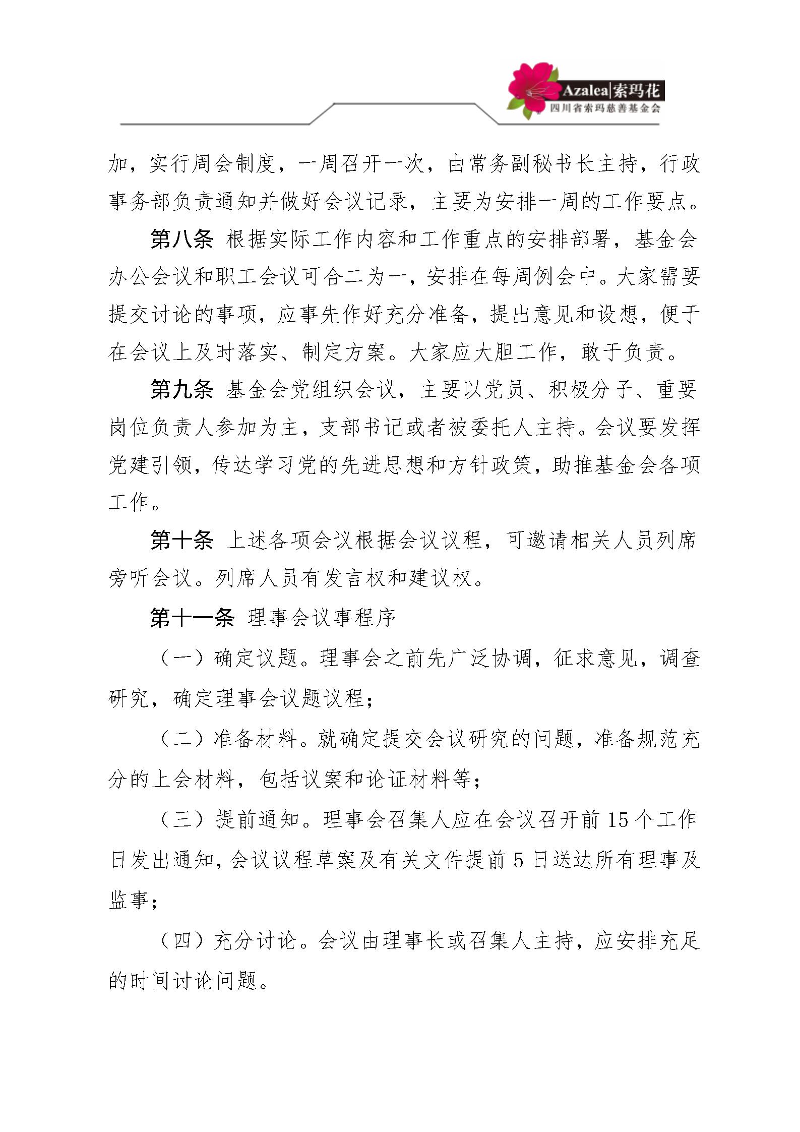 4 四川省索玛慈善基金会会议和议事制度 索玛会制度〔2021〕26号_03.jp