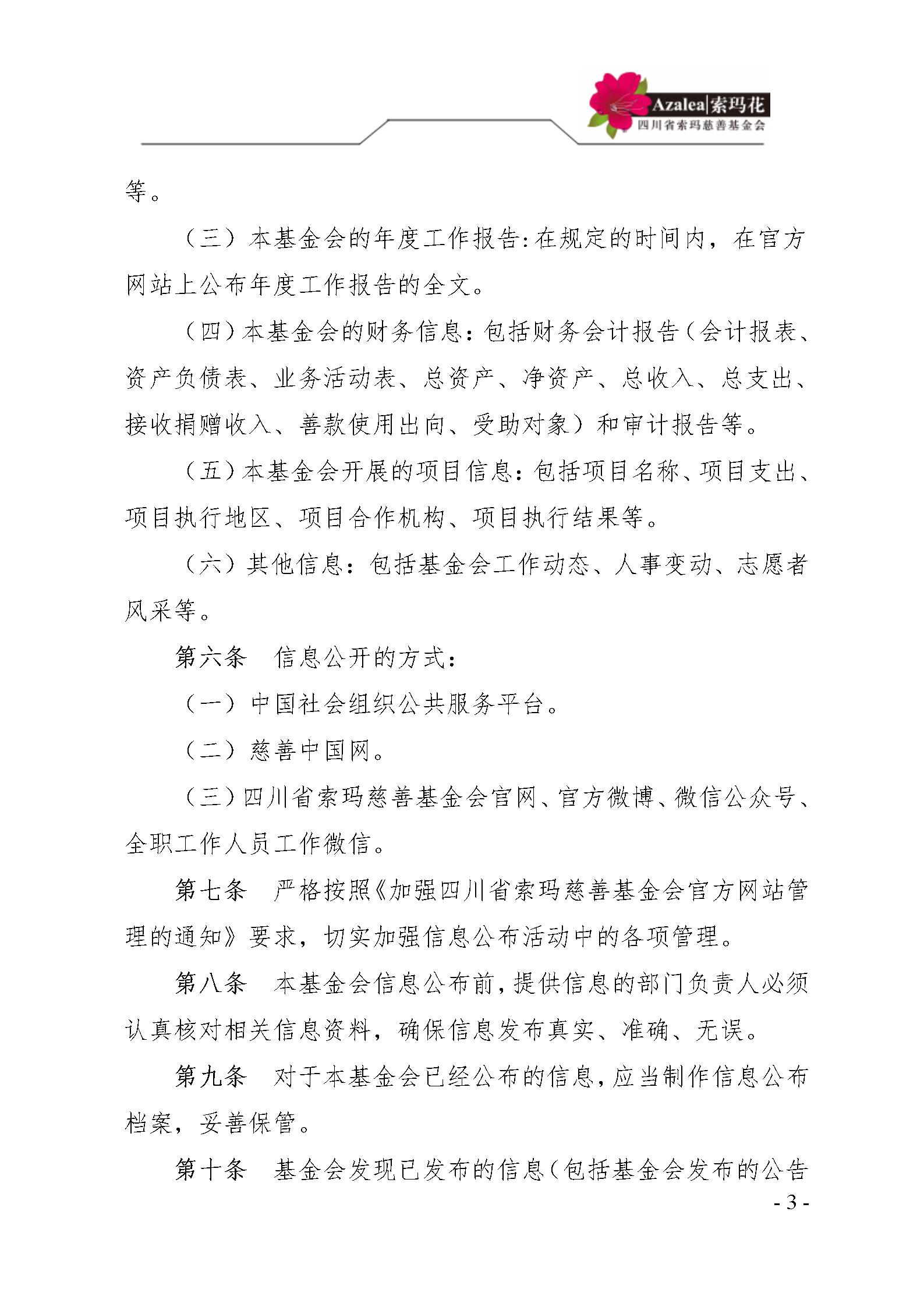 33 四川省索玛慈善基金会信息公开管理制度 索玛会制度〔2021〕23号_03.