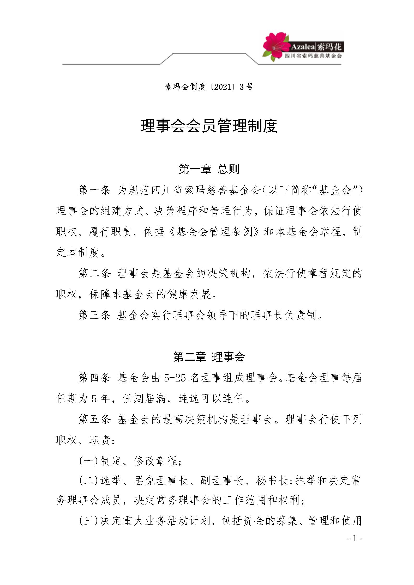 3 四川省索玛慈善基金会理事会会员管理制度 索玛会制度〔2021〕3号_01.j