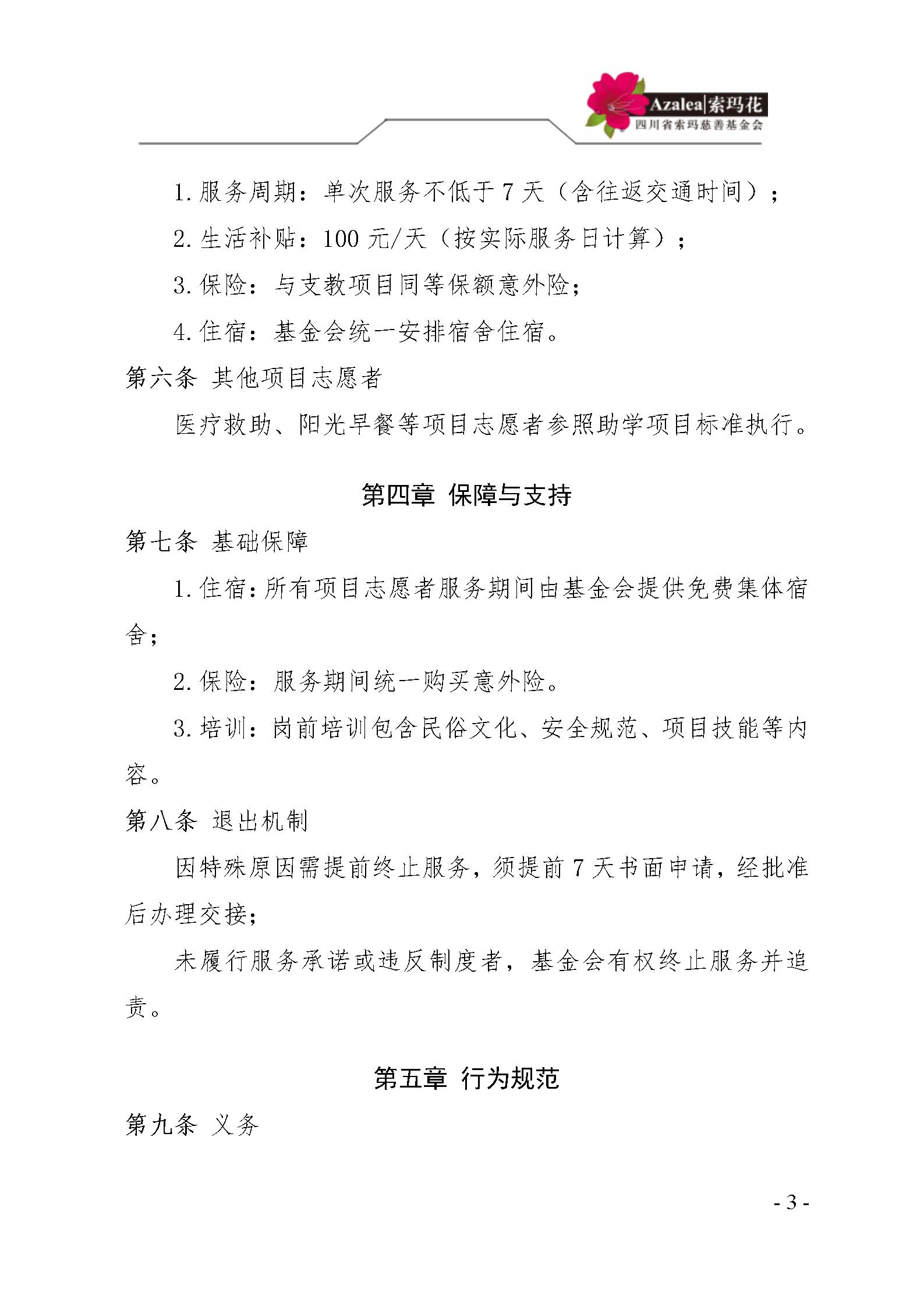 29四川省索玛慈善基金会志愿者管理制度〔2021〕36号_03.jpg