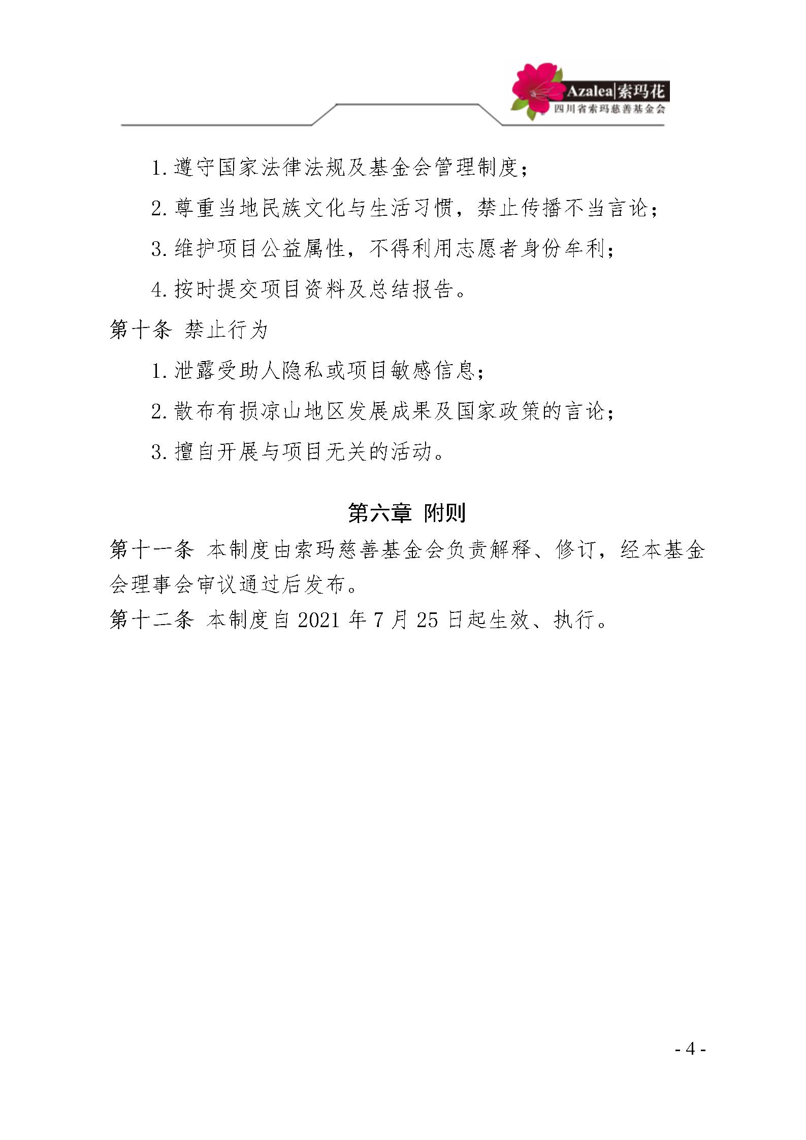 29四川省索玛慈善基金会志愿者管理制度〔2021〕36号_04.jpg
