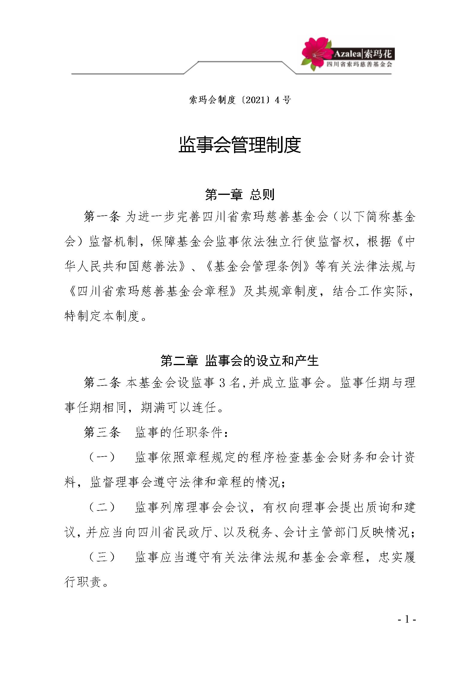 5 四川省索玛慈善基金会监事会管理制度 索玛会制度〔2021〕4号_01.jpg