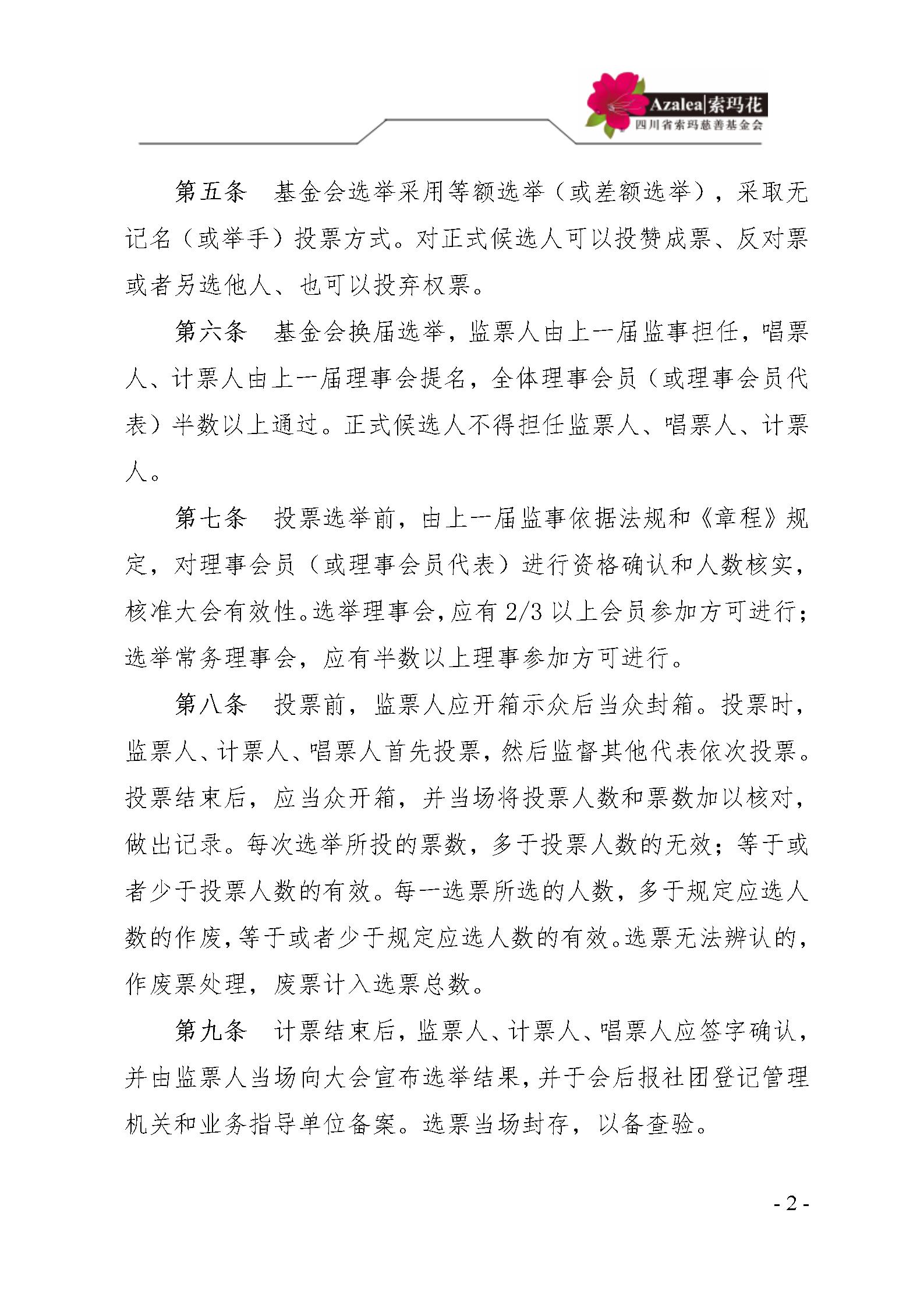 2 四川省索玛慈善基金会民主选举制度 索玛会制度〔2021〕2号_02.jpg