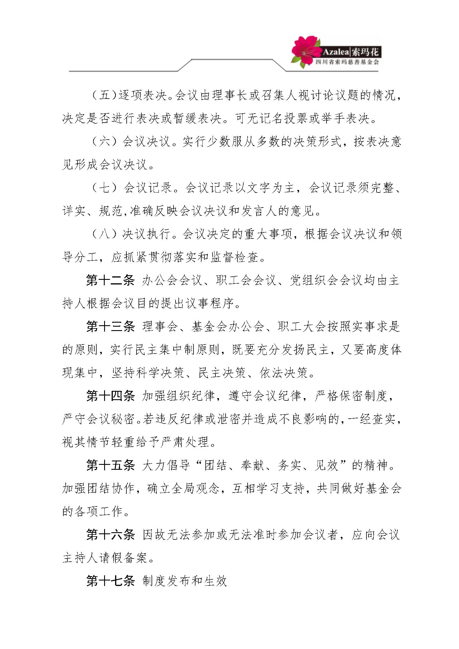 4 四川省索玛慈善基金会会议和议事制度 索玛会制度〔2021〕26号_04.jp