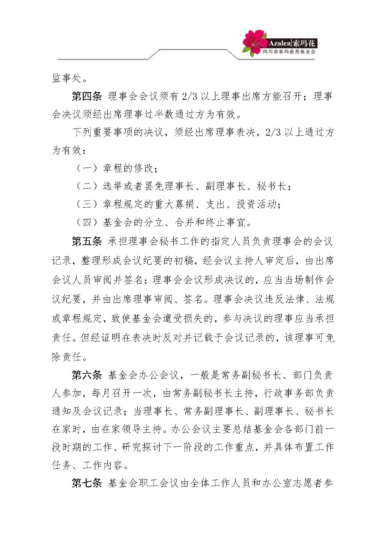 4 四川省索玛慈善基金会会议和议事制度 索玛会制度〔2021〕26号_02.jp