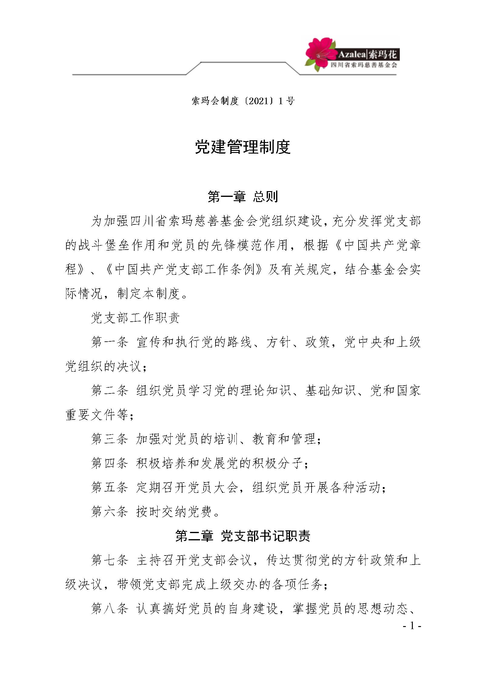 1 四川省索玛慈善基金会党建管理制度 索玛会制度〔2021〕1号_01.jpg