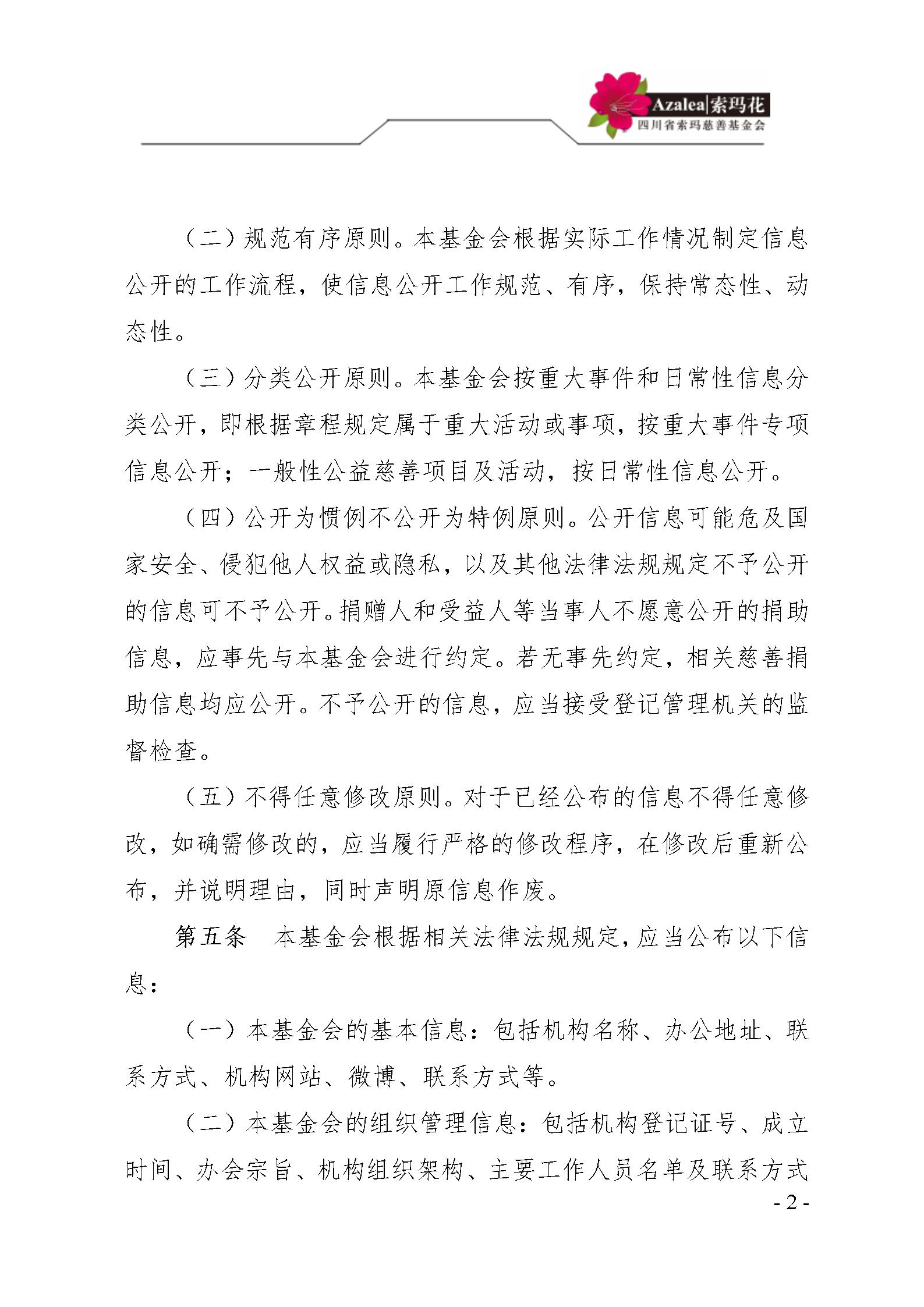 33 四川省索玛慈善基金会信息公开管理制度 索玛会制度〔2021〕23号_02.