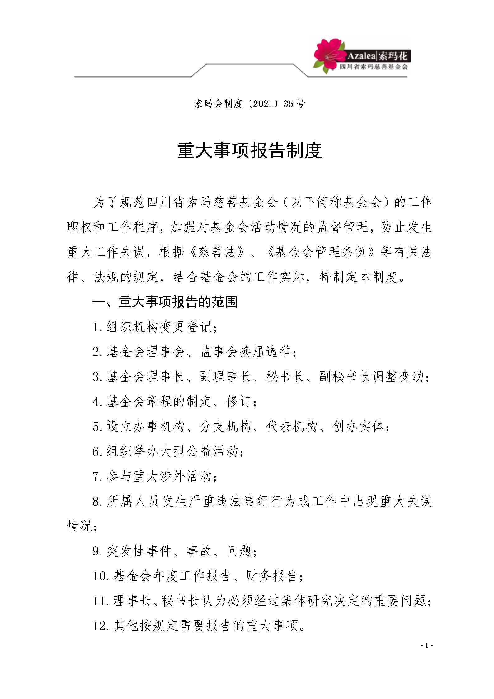24 四川省索玛慈善基金会重大事项报告制度 索玛会制度〔2021〕35号_01.