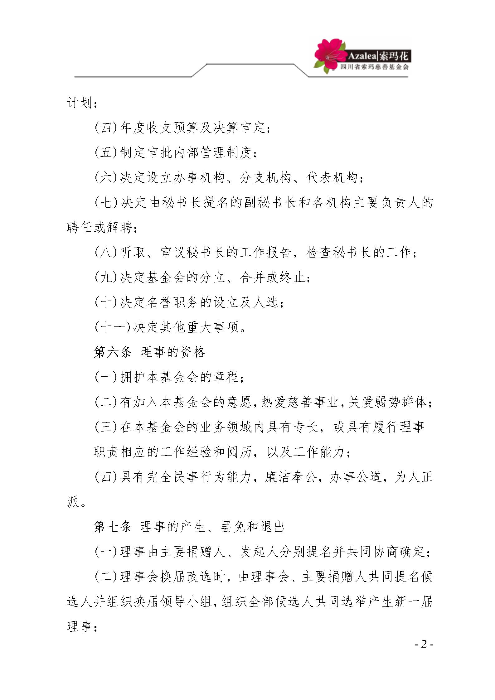 3 四川省索玛慈善基金会理事会会员管理制度 索玛会制度〔2021〕3号_02.j