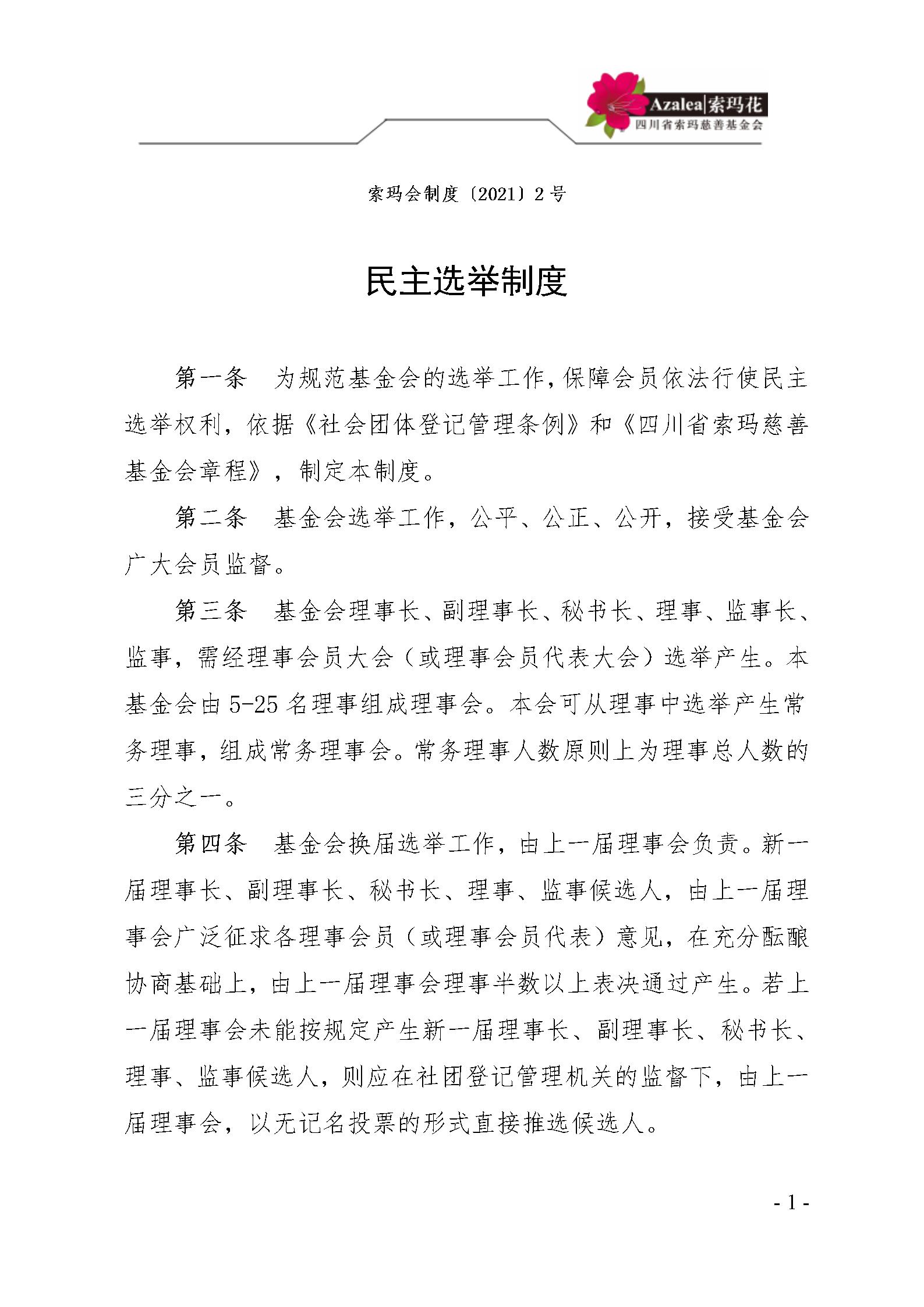 2 四川省索玛慈善基金会民主选举制度 索玛会制度〔2021〕2号_01.jpg