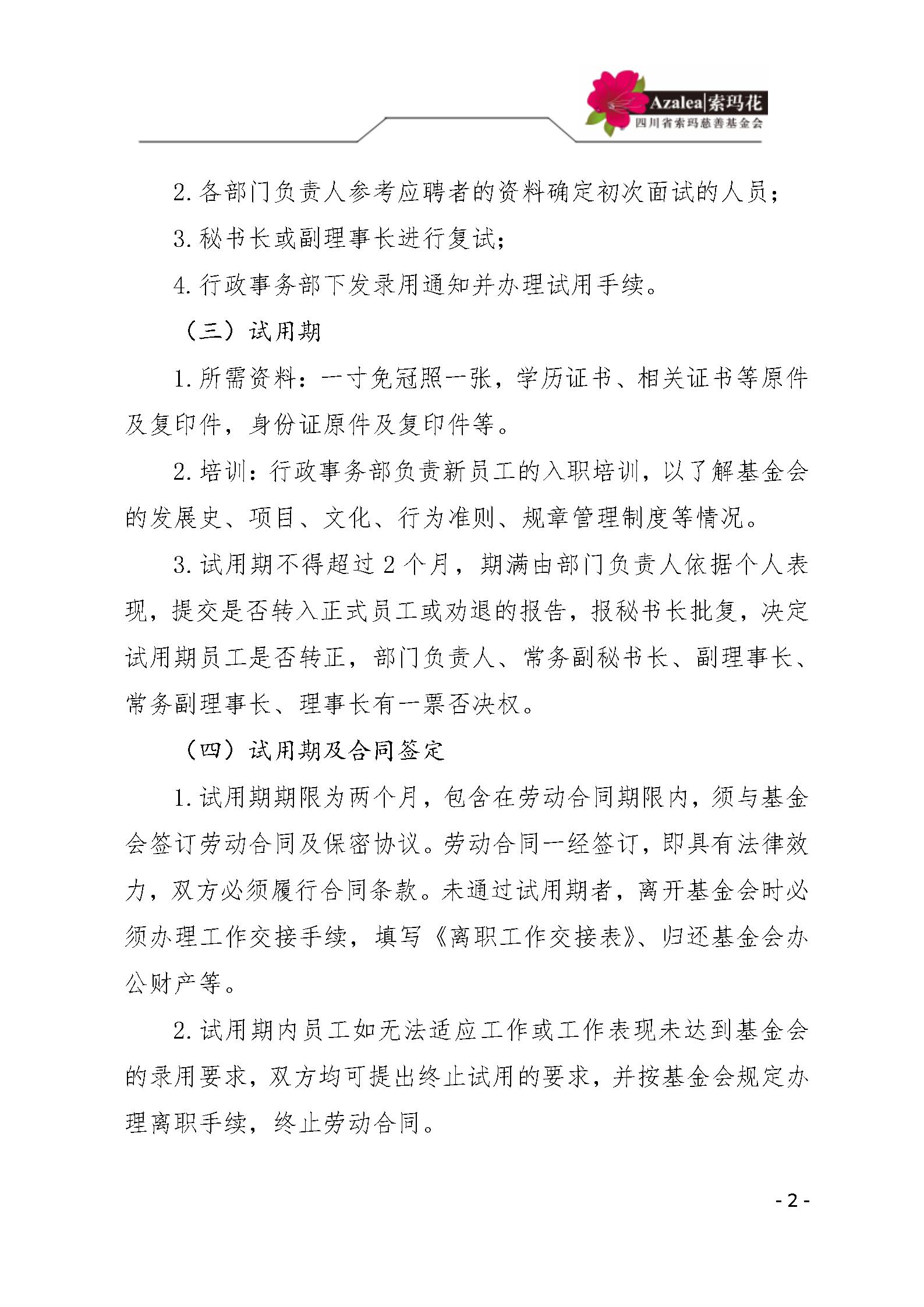 26四川省索玛慈善基金会人事管理规定 索玛会制度〔2021〕17号_02.jpg