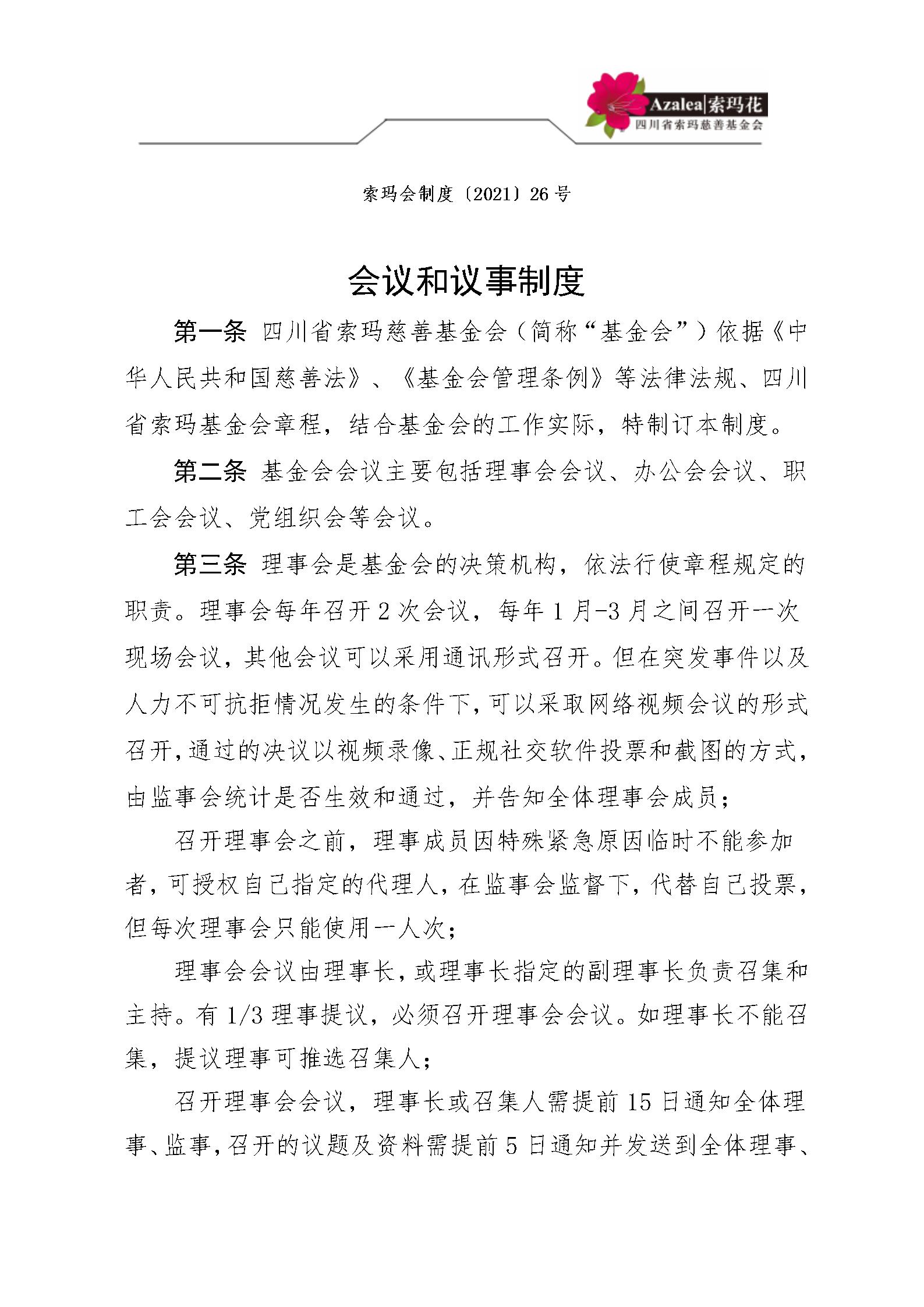 4 四川省索玛慈善基金会会议和议事制度 索玛会制度〔2021〕26号_01.jp