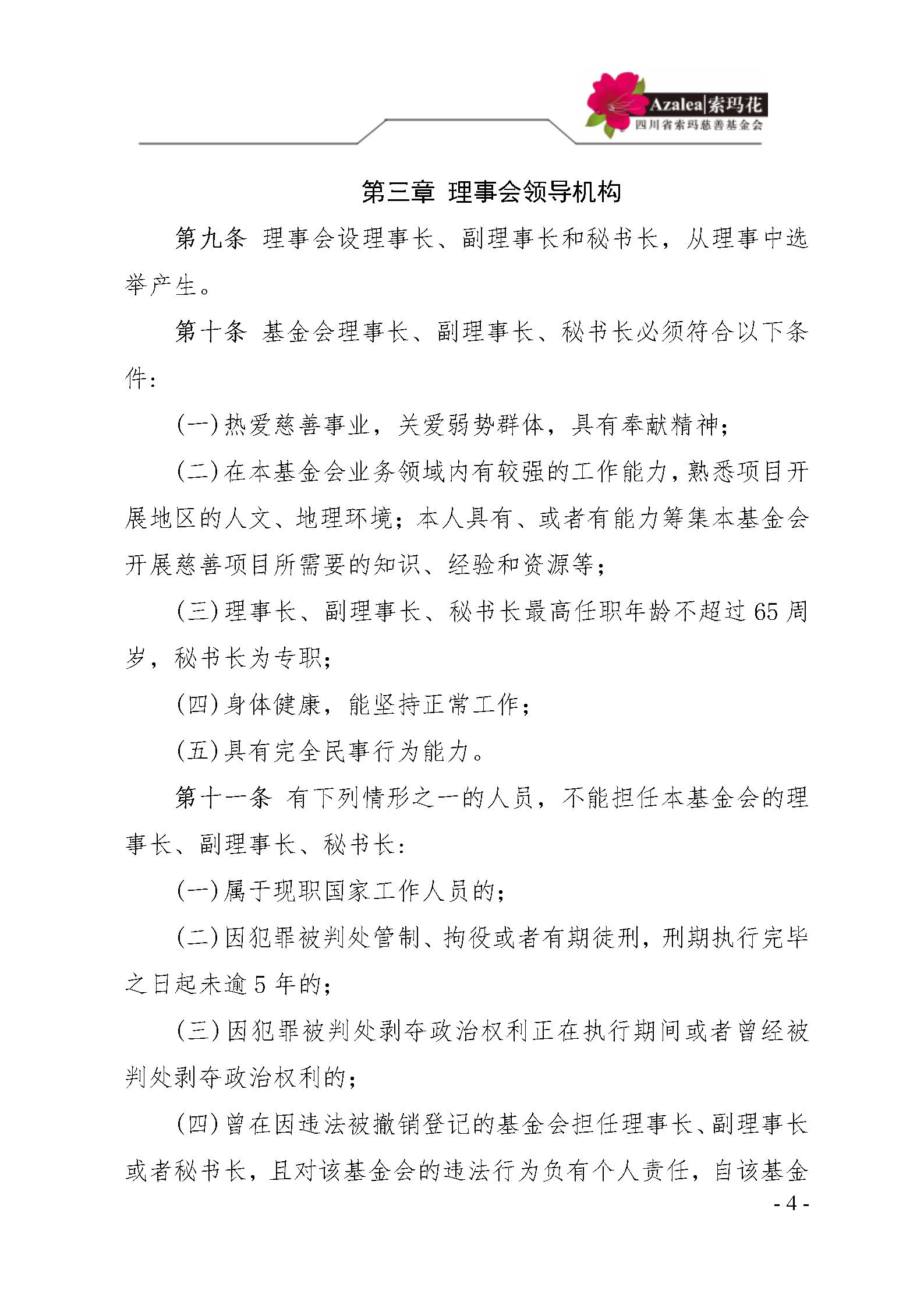 3 四川省索玛慈善基金会理事会会员管理制度 索玛会制度〔2021〕3号_04.j