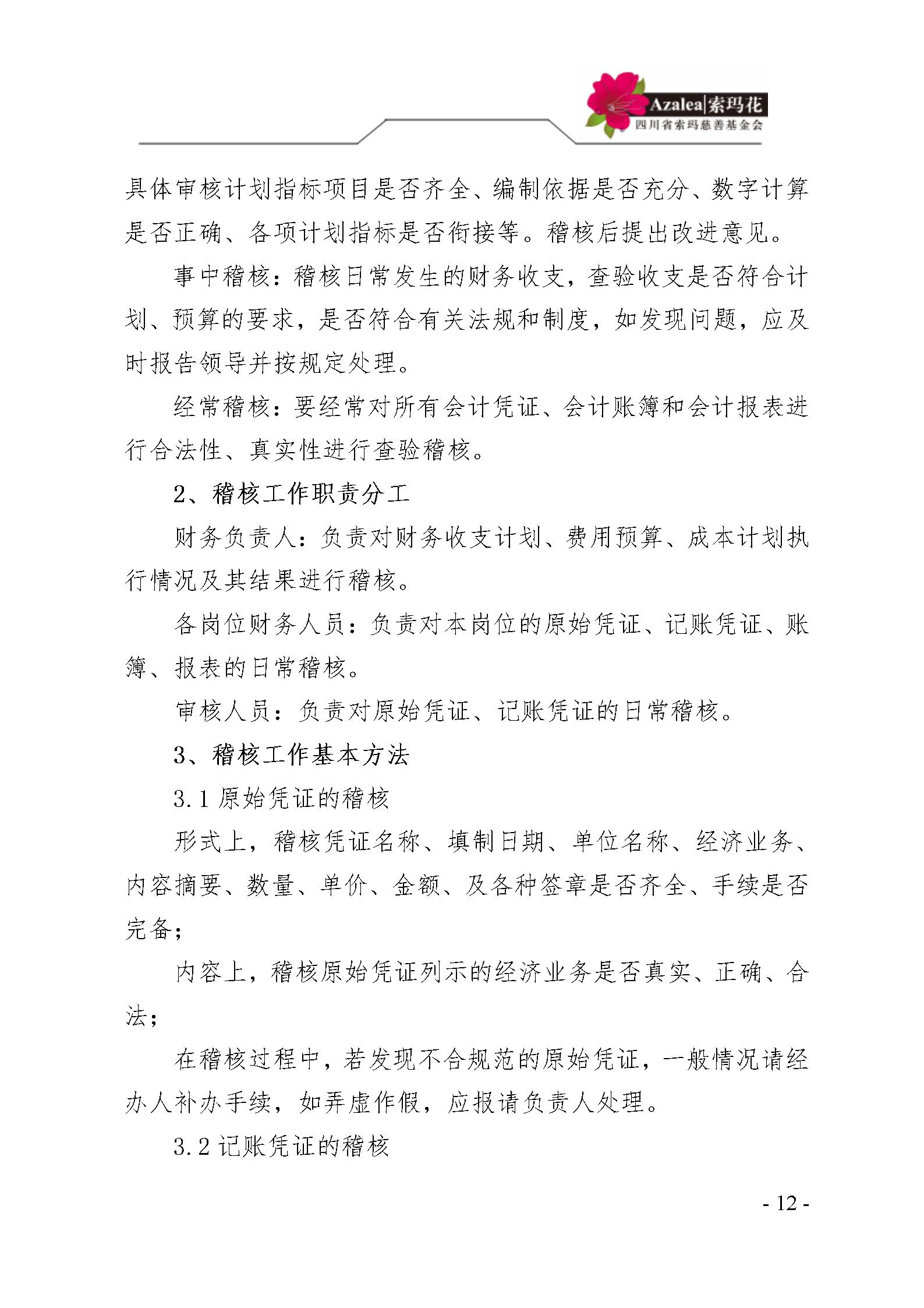 12 四川省索玛慈善基金会财务制度 索玛会制度〔2023〕1号_12.jpg