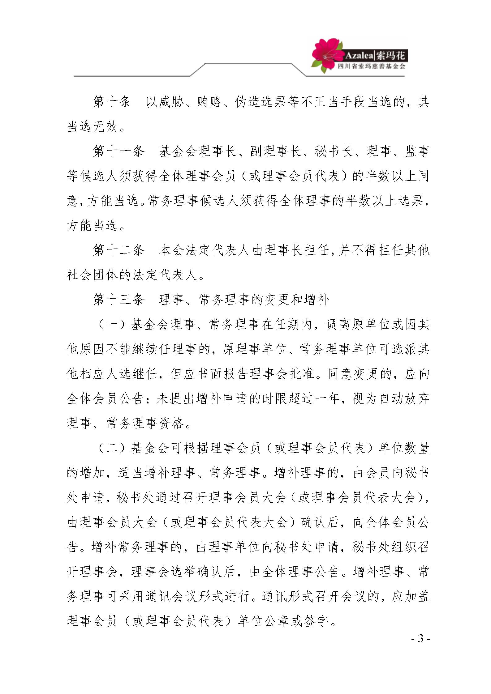 2 四川省索玛慈善基金会民主选举制度 索玛会制度〔2021〕2号_03.jpg