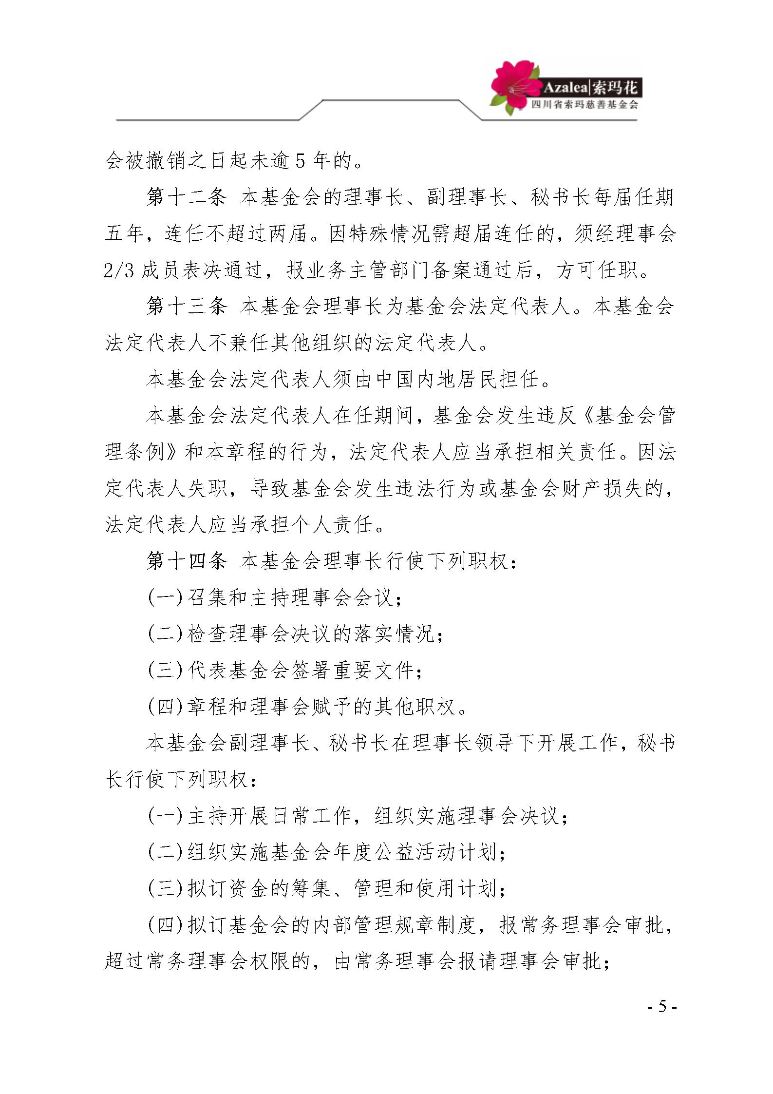 3 四川省索玛慈善基金会理事会会员管理制度 索玛会制度〔2021〕3号_05.j