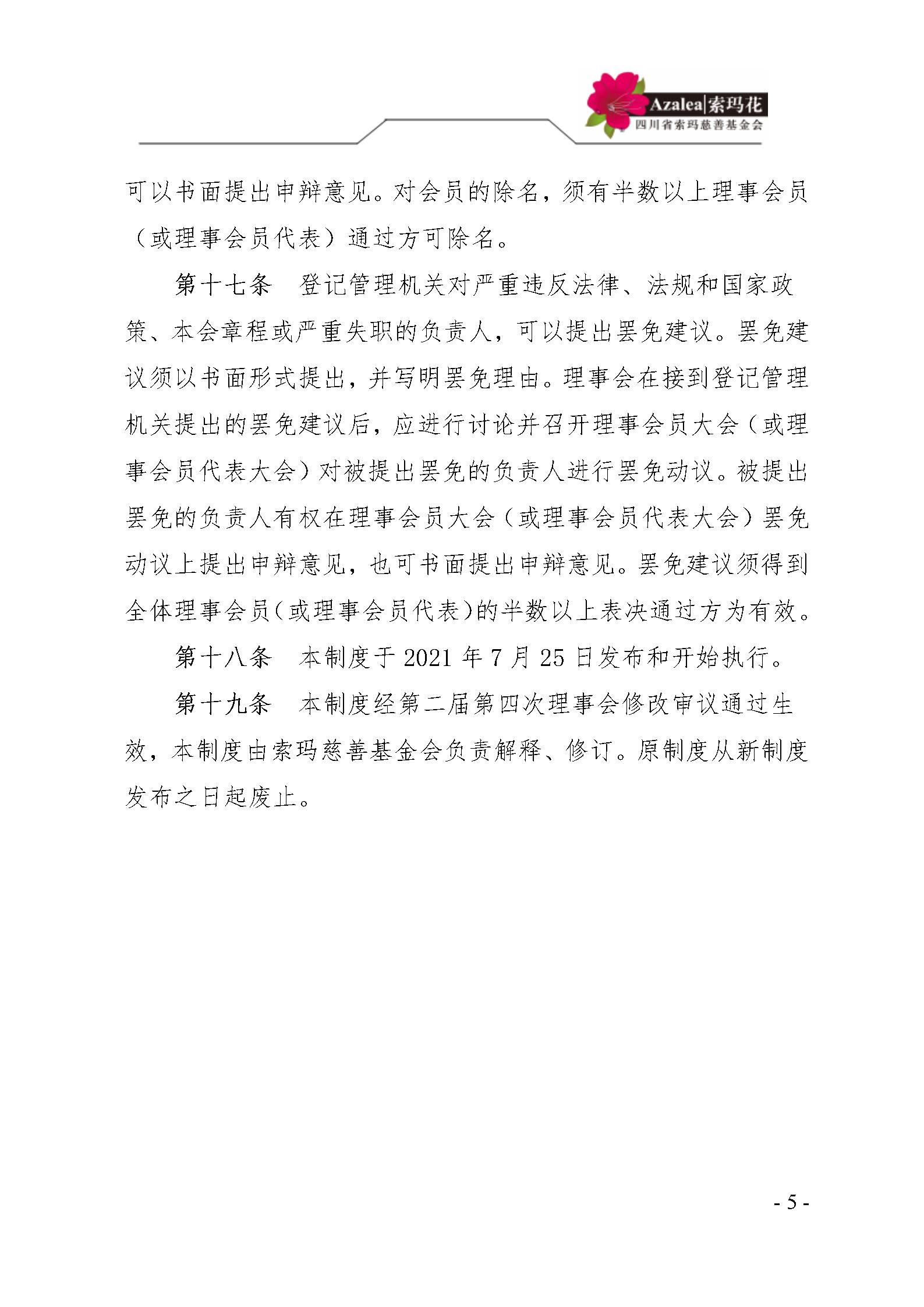 2 四川省索玛慈善基金会民主选举制度 索玛会制度〔2021〕2号_05.jpg
