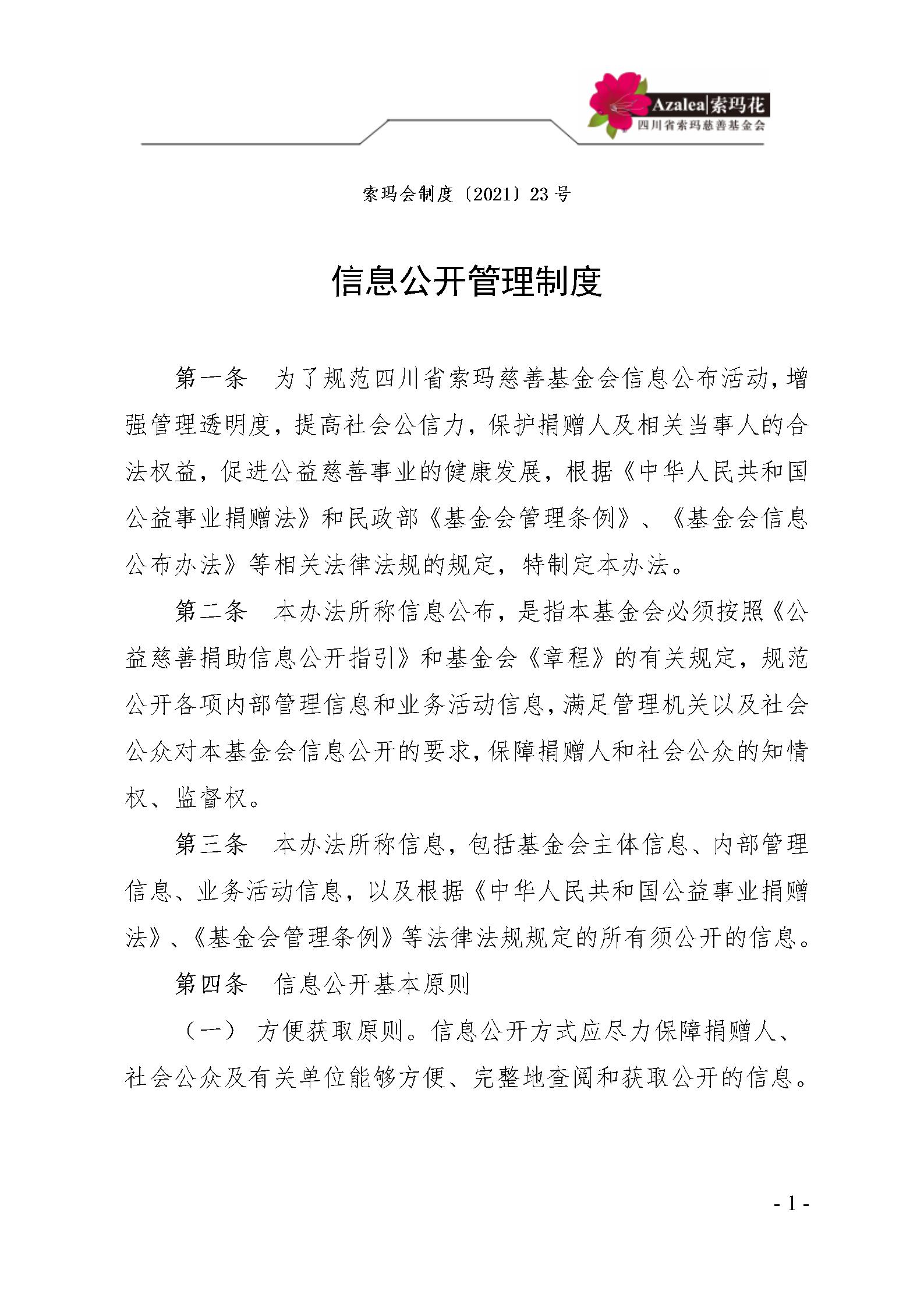 33 四川省索玛慈善基金会信息公开管理制度 索玛会制度〔2021〕23号_01.