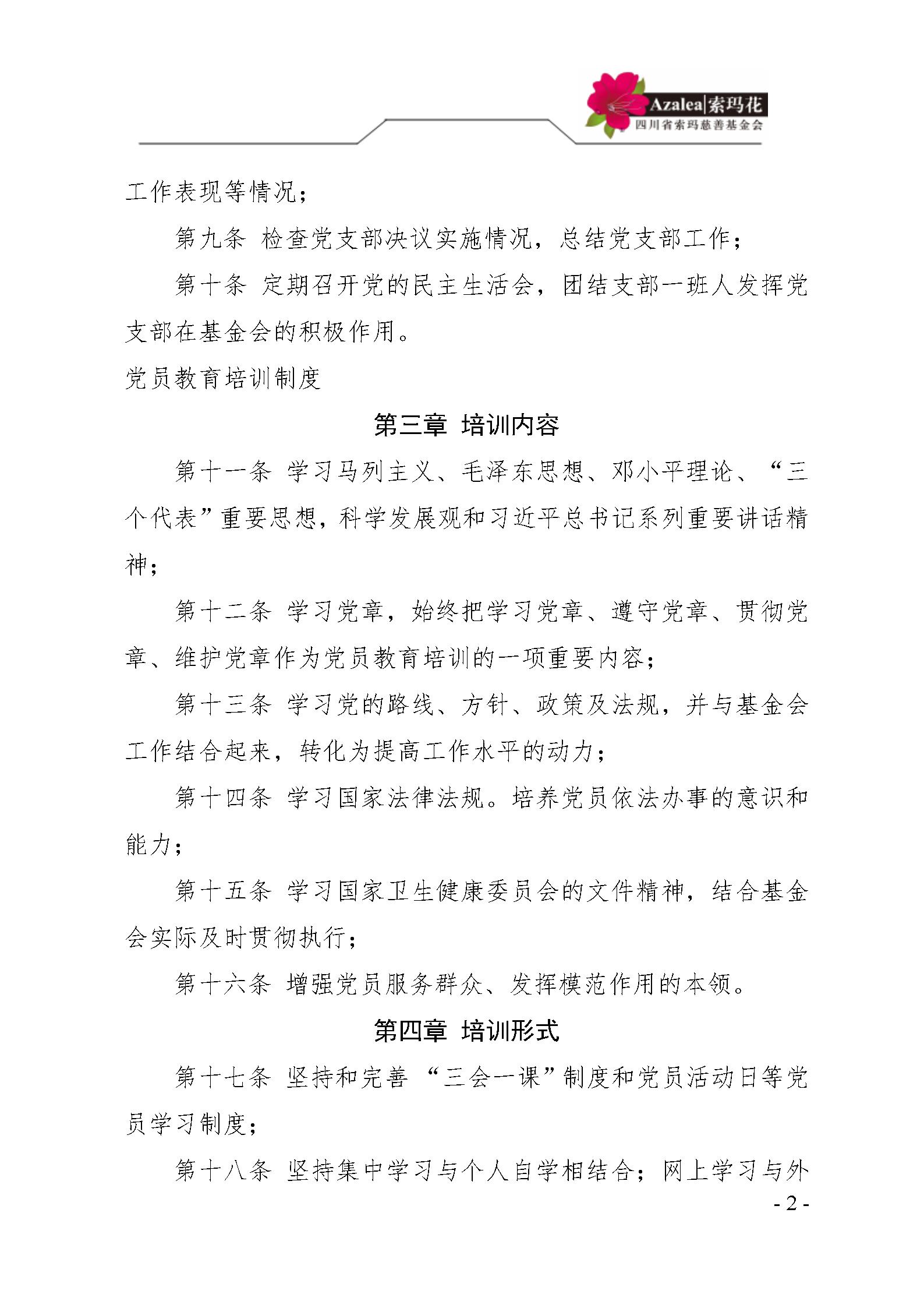 1 四川省索玛慈善基金会党建管理制度 索玛会制度〔2021〕1号_02.jpg