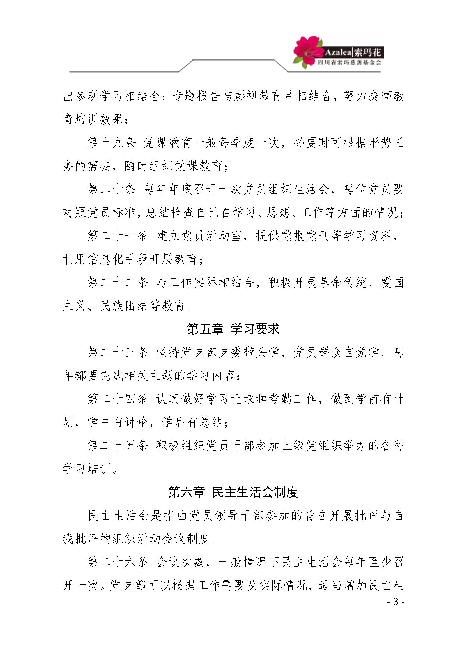 1 四川省索玛慈善基金会党建管理制度 索玛会制度〔2021〕1号_03.jpg
