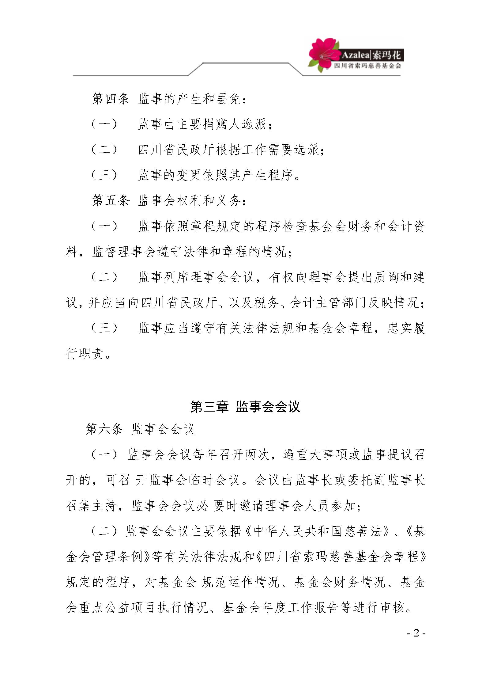 5 四川省索玛慈善基金会监事会管理制度 索玛会制度〔2021〕4号_02.jpg