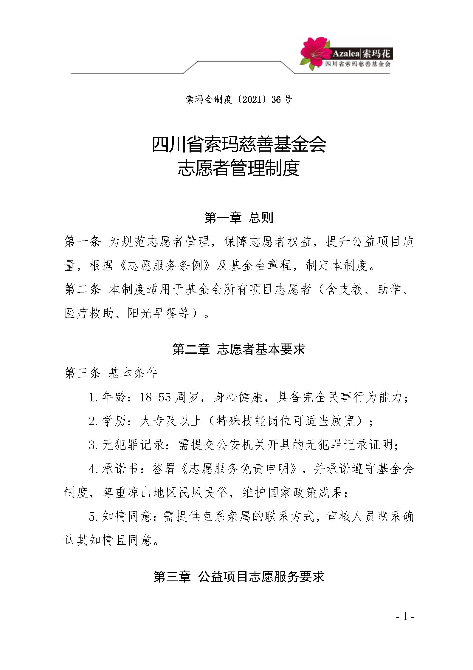29四川省索玛慈善基金会志愿者管理制度〔2021〕36号_01.jpg