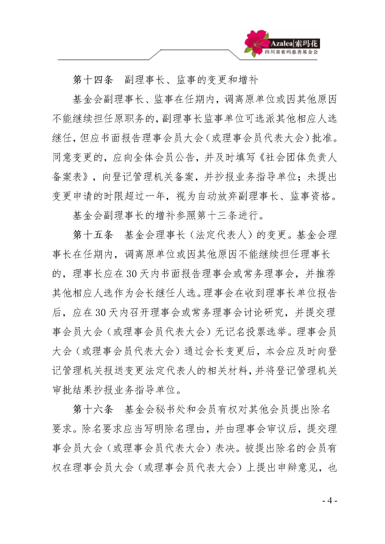 2 四川省索玛慈善基金会民主选举制度 索玛会制度〔2021〕2号_04.jpg