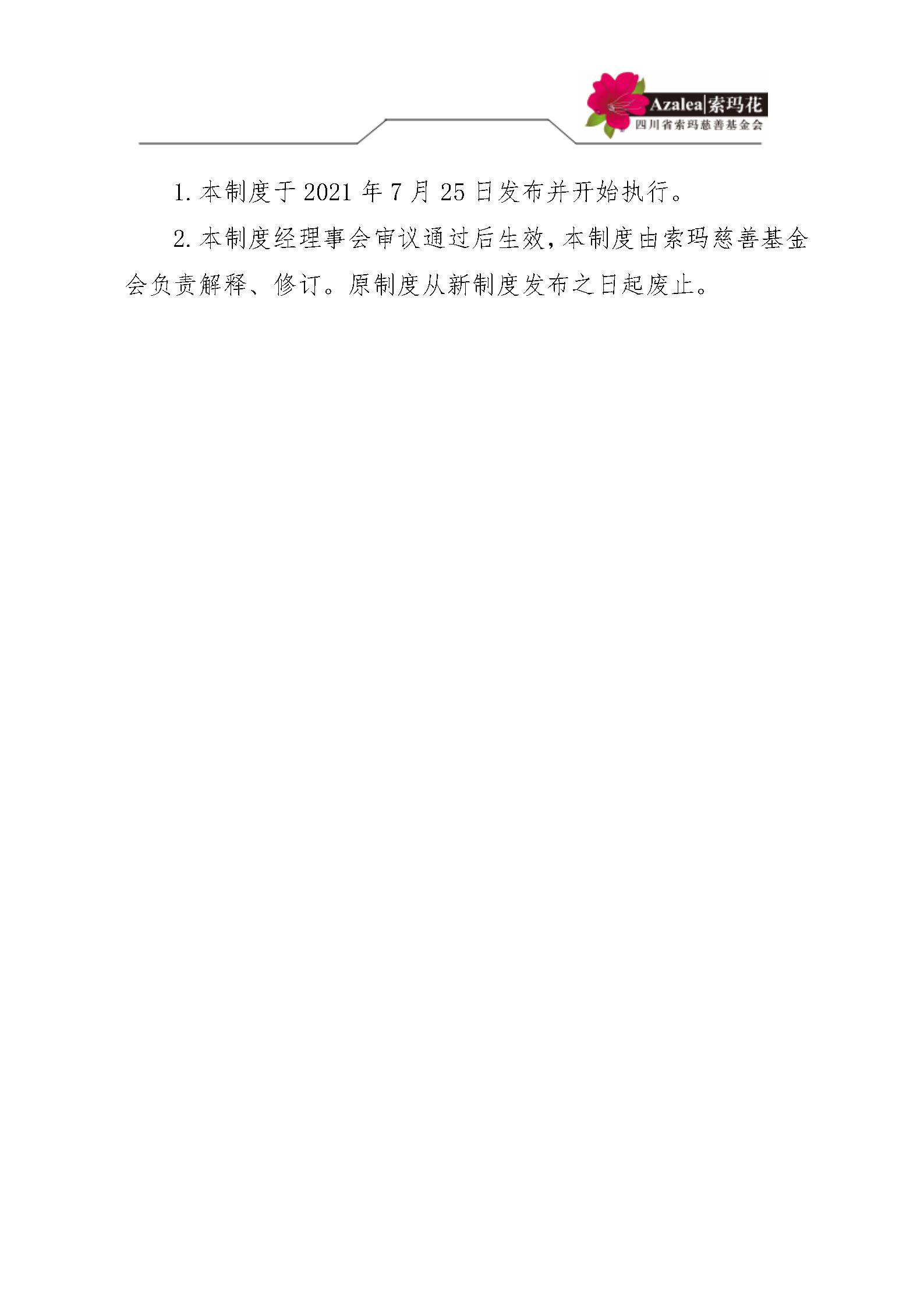 4 四川省索玛慈善基金会会议和议事制度 索玛会制度〔2021〕26号_05.jp
