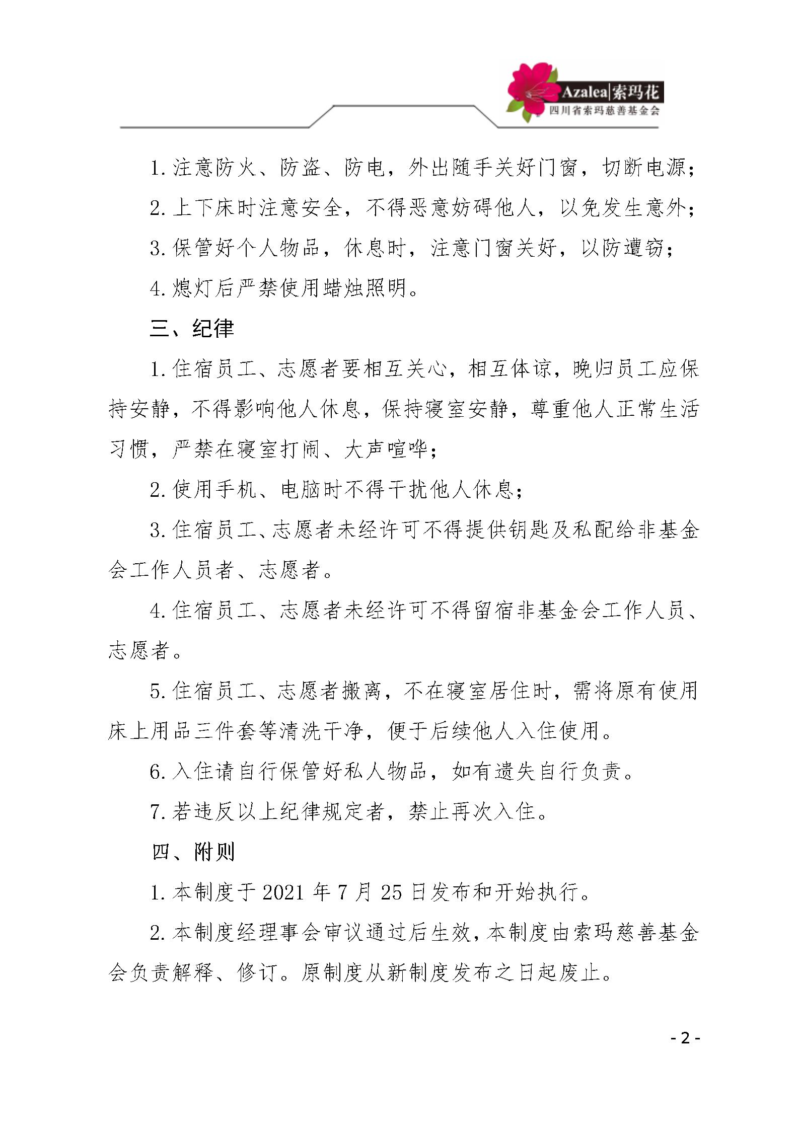 39 四川省索玛慈善基金会寝室管理制度 索玛会制度〔2021〕28号_02.jp