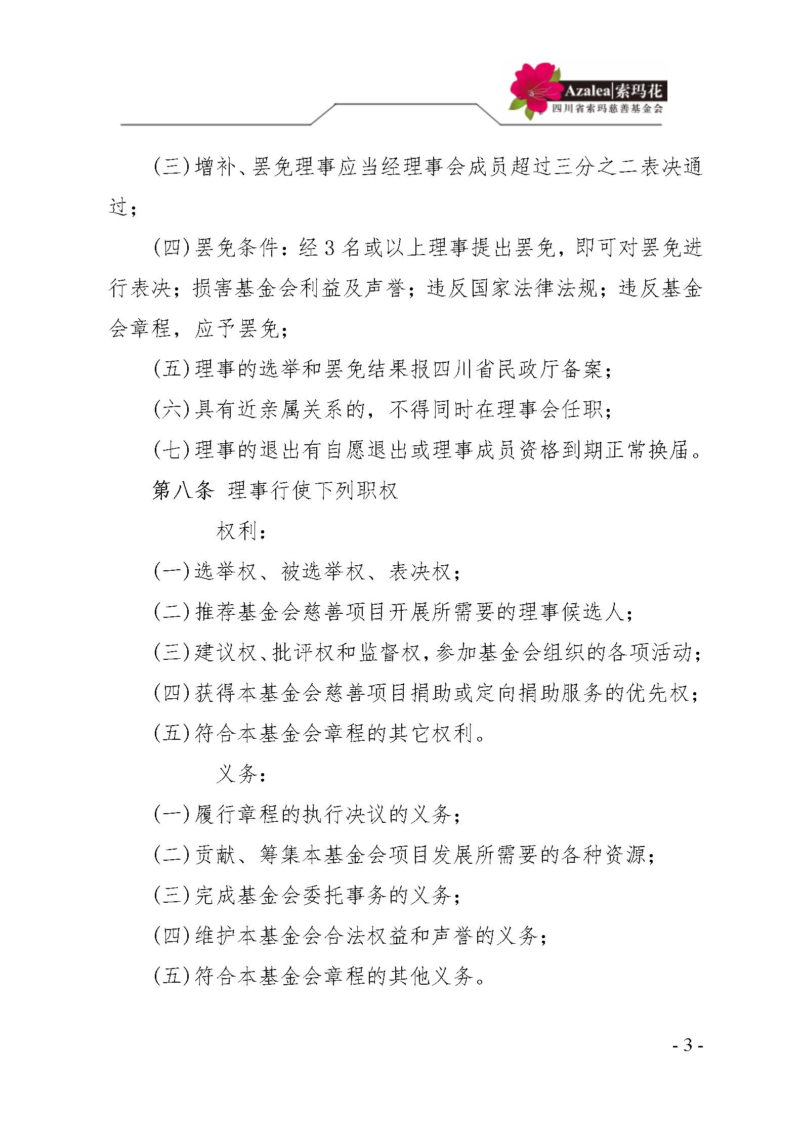 3 四川省索玛慈善基金会理事会会员管理制度 索玛会制度〔2021〕3号_03.j