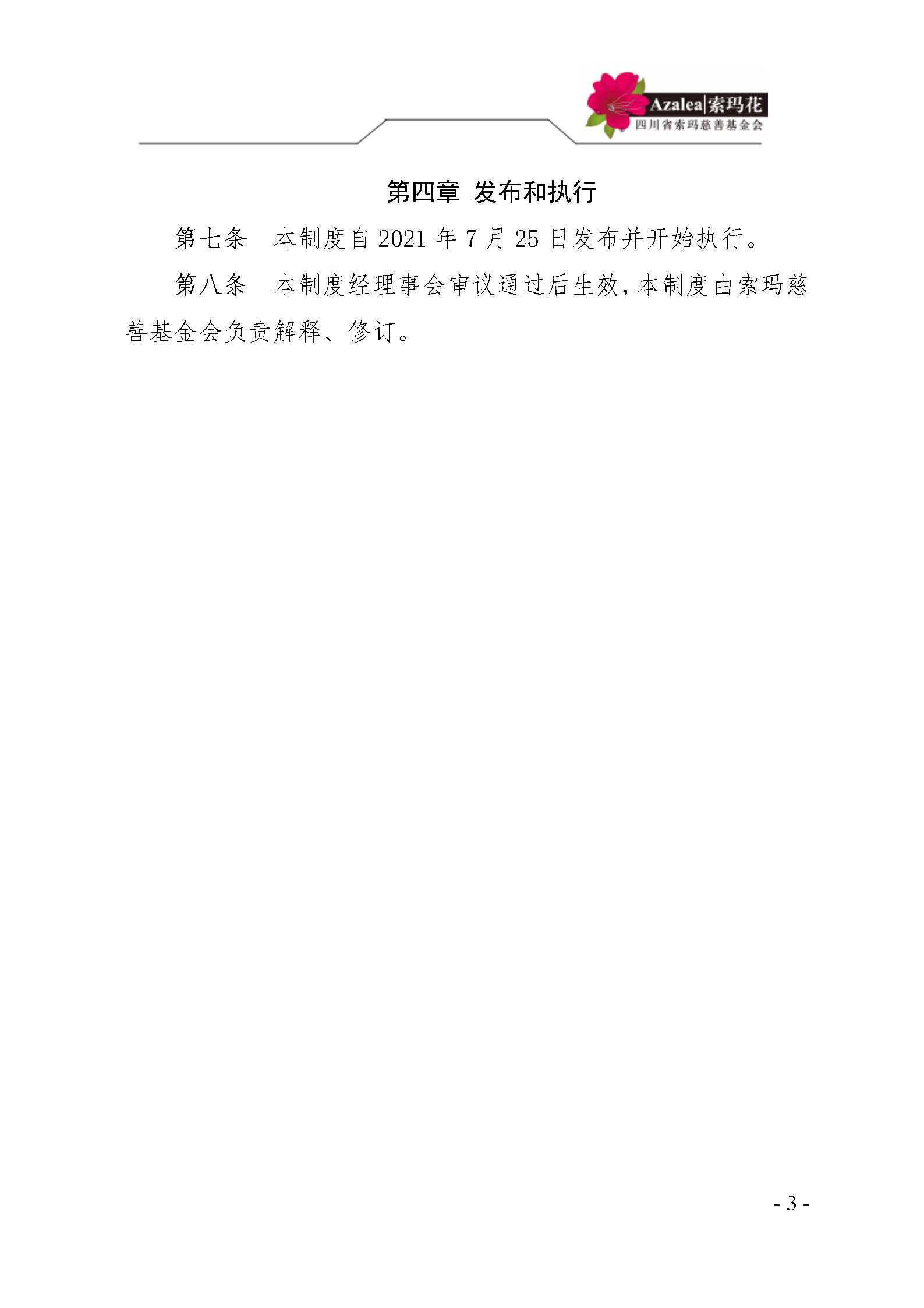 5 四川省索玛慈善基金会监事会管理制度 索玛会制度〔2021〕4号_03.jpg