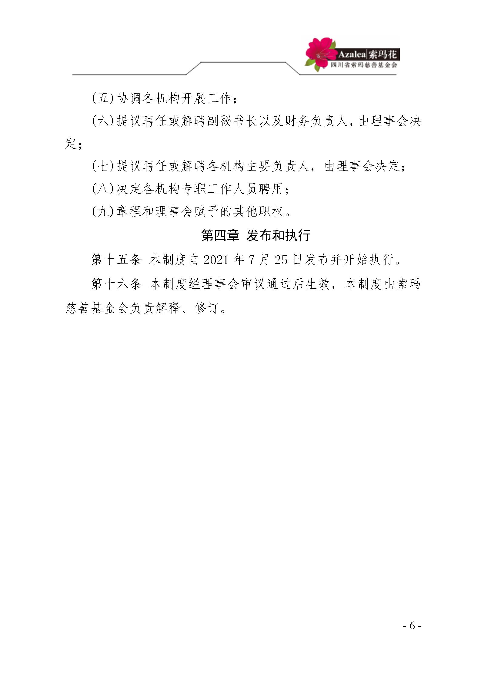 3 四川省索玛慈善基金会理事会会员管理制度 索玛会制度〔2021〕3号_06.j